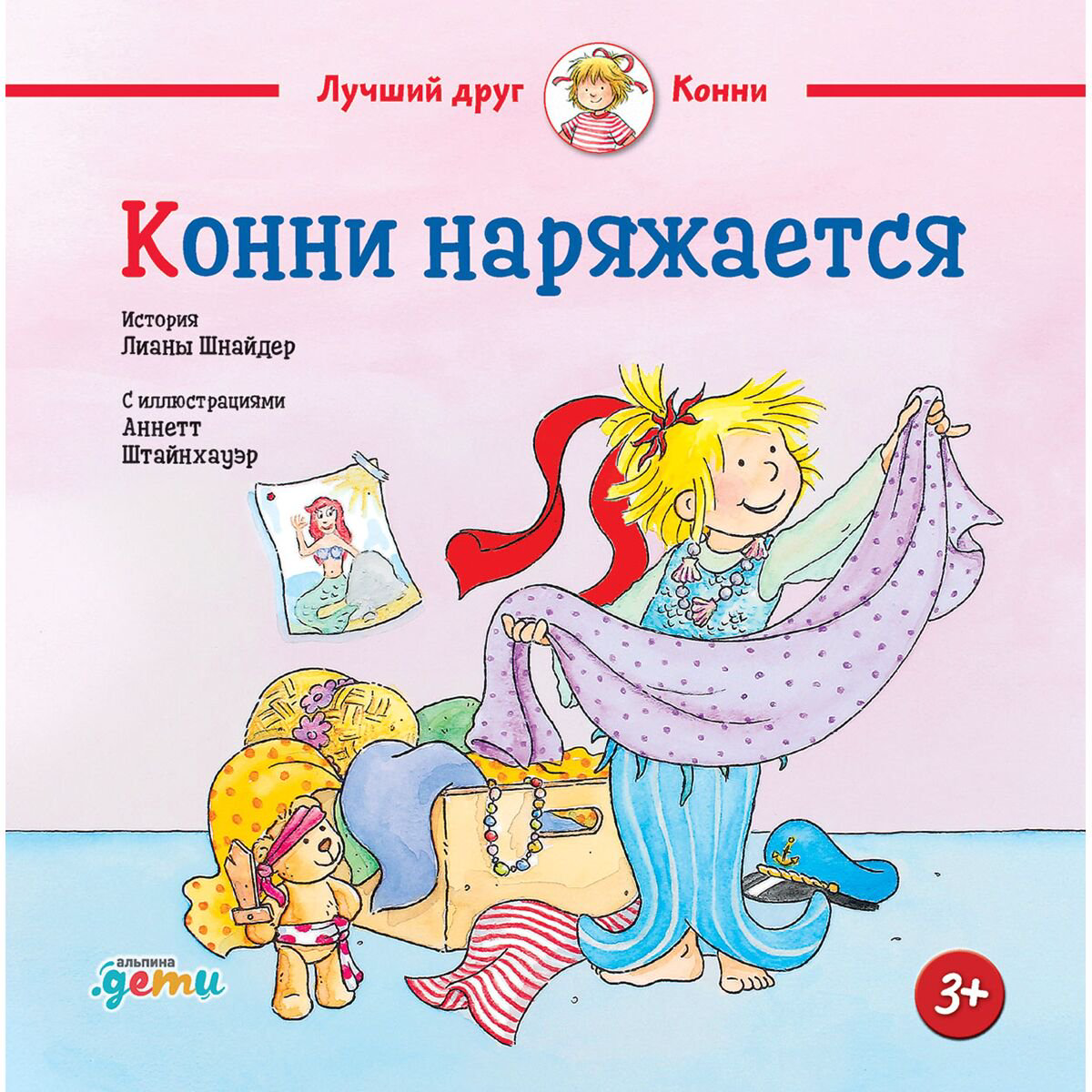 Детская художественная Шнайдер Л.: Конни наряжается купить,NaN