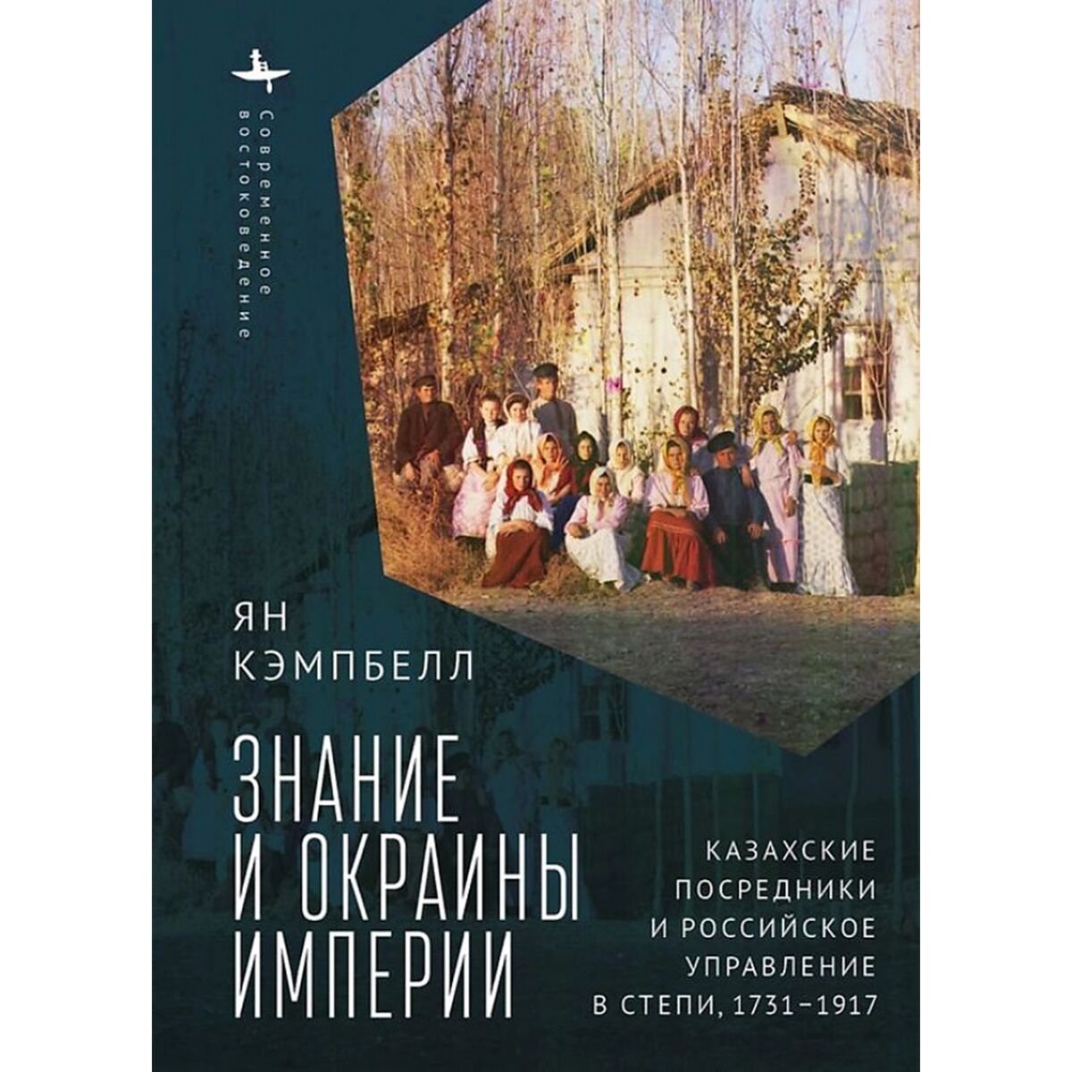 История Казахстана и Центральной Азии Кэмпбелл Я. Знание и окраины империи - ForteMarket История Казахстана и Центральной Азии Кэмпбелл Я. Знание и окраины империи купить,NaN