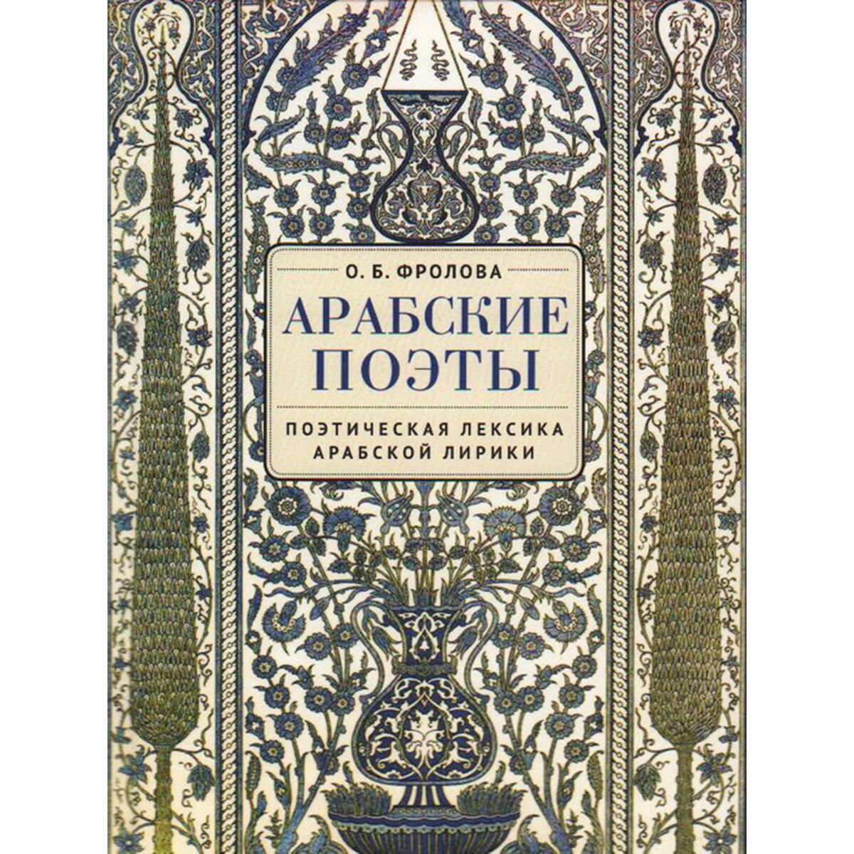 Культура и искусство Фролова О. Б. Арабские поэты. Поэтическая лексика арабской лирики купить,NaN