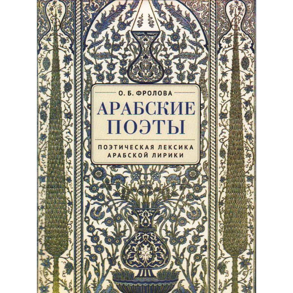 Культура и искусство Фролова О. Б. Арабские поэты. Поэтическая лексика арабской лирики купить,NaN