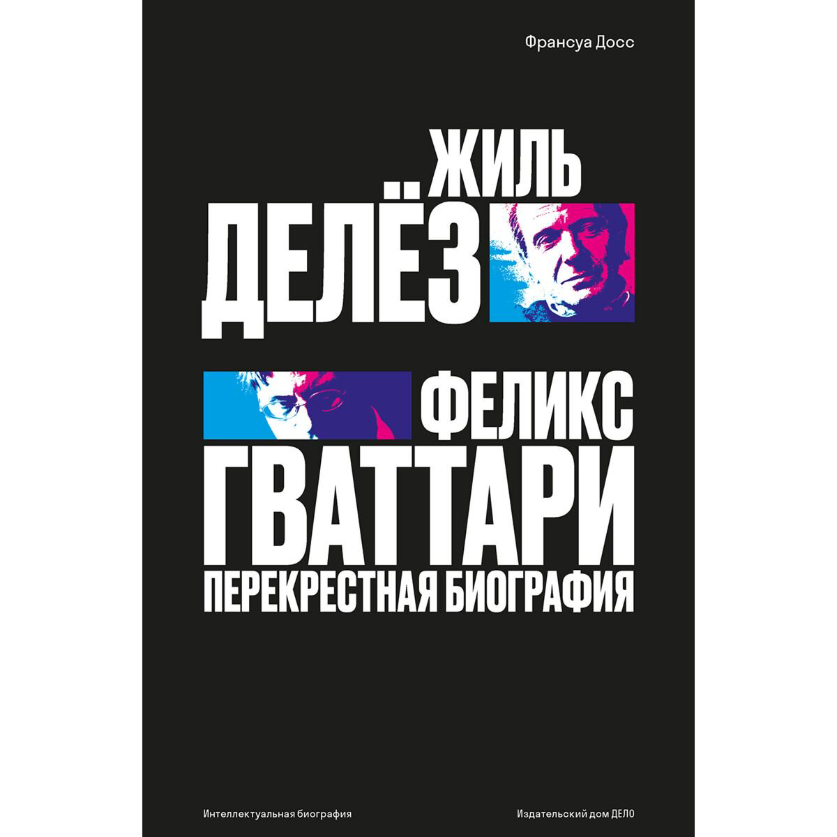 Философия Досс Ф. Жиль Делёз, Феликс Гваттари. Перекрестная биография купить,NaN