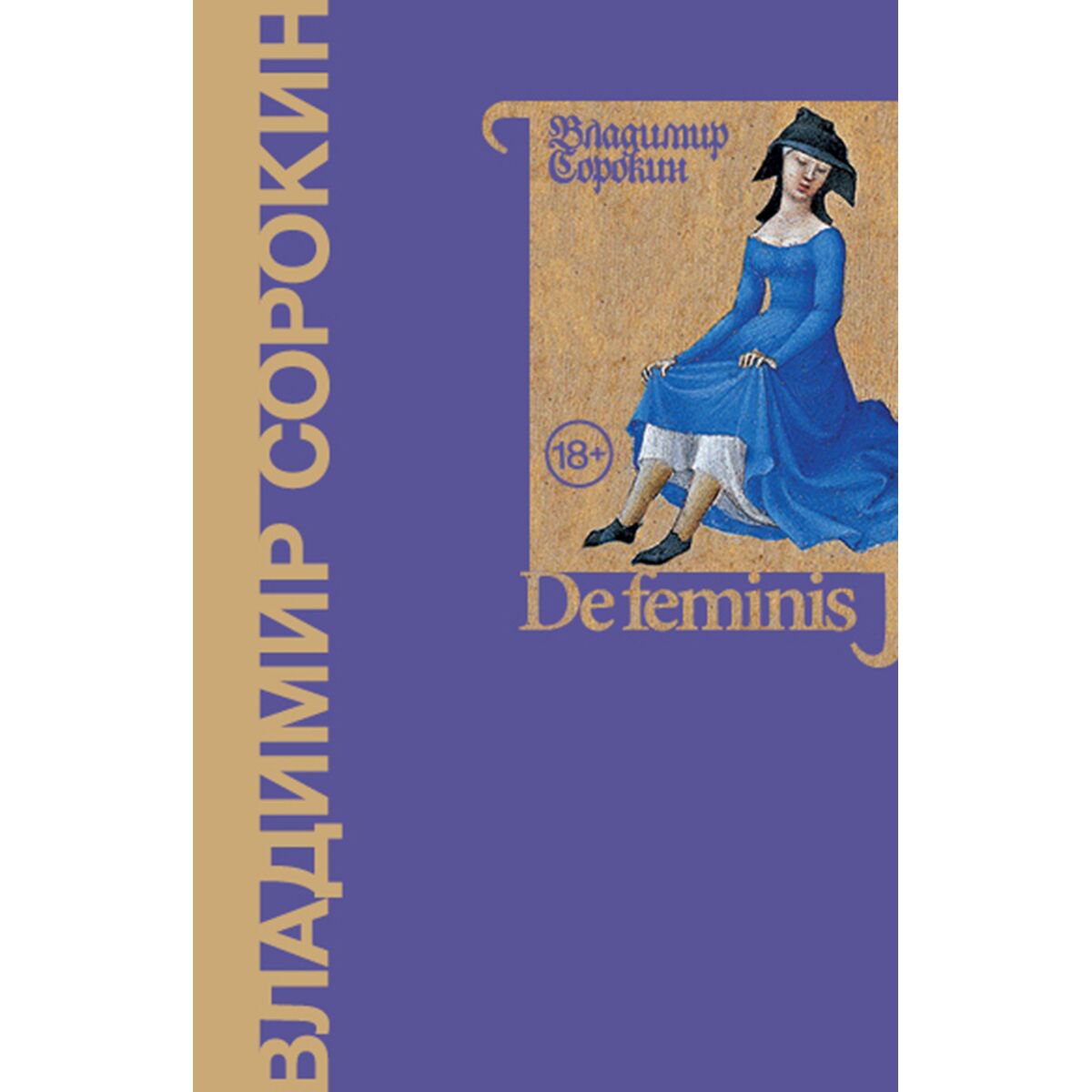 Современная российская проза Сорокин В. Г. De feminis купить,NaN