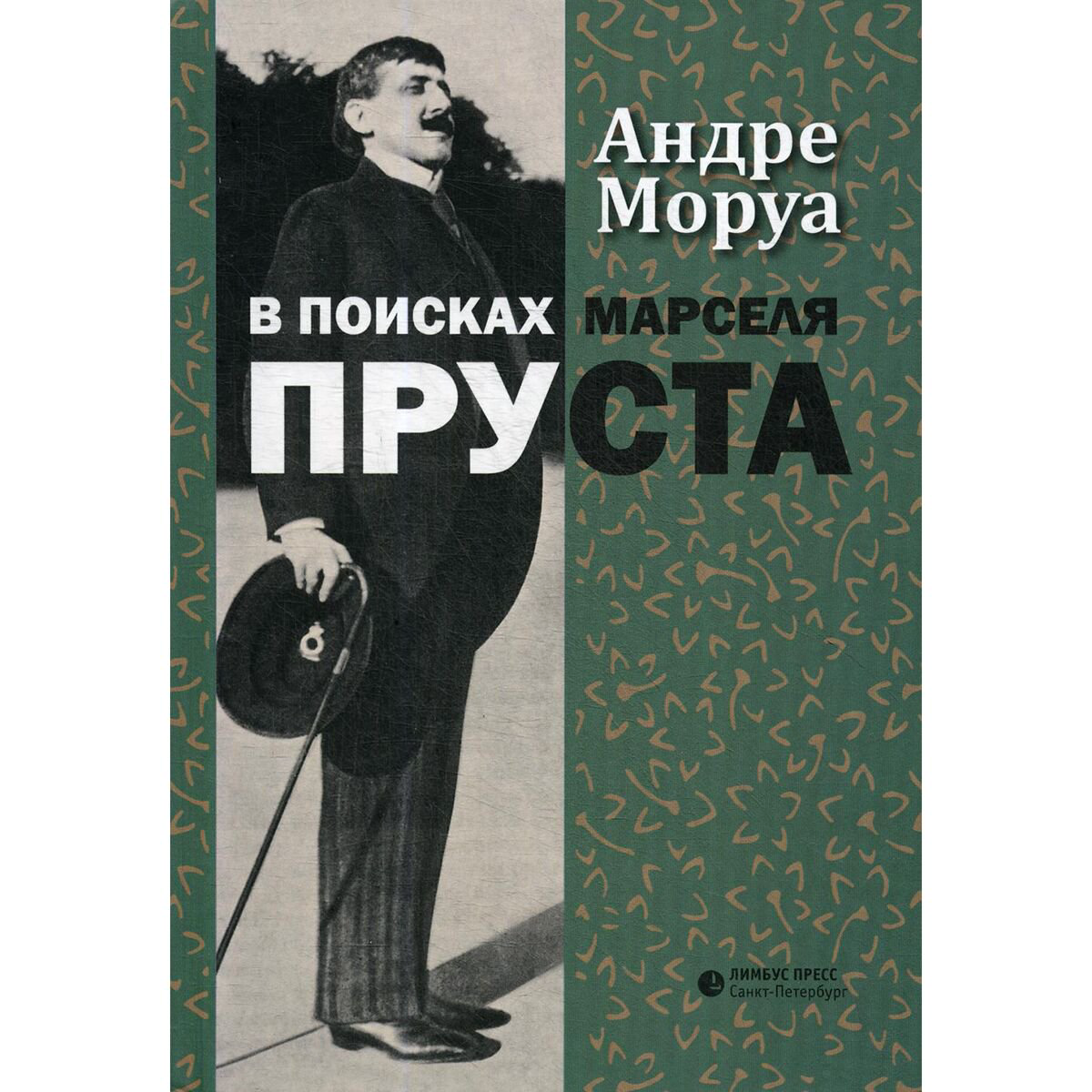 Культура, искусство Моруа А. В поисках Марселя Пруста купить,NaN