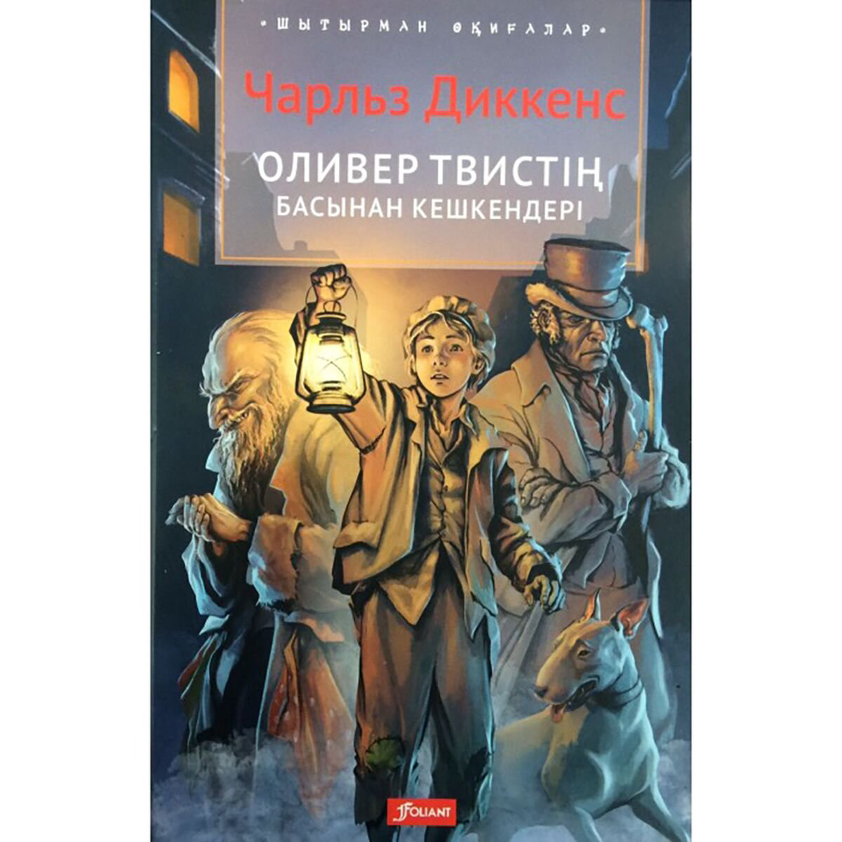Детская литература Диккенс Ч.: Оливер Твистің басынан кешкендері купить,NaN