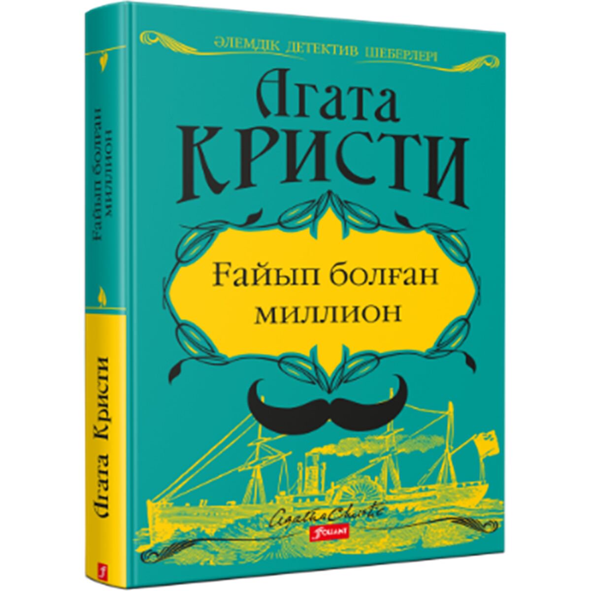Остросюжетная литература Кристи А.: Ғайып болған миллион купить,NaN
