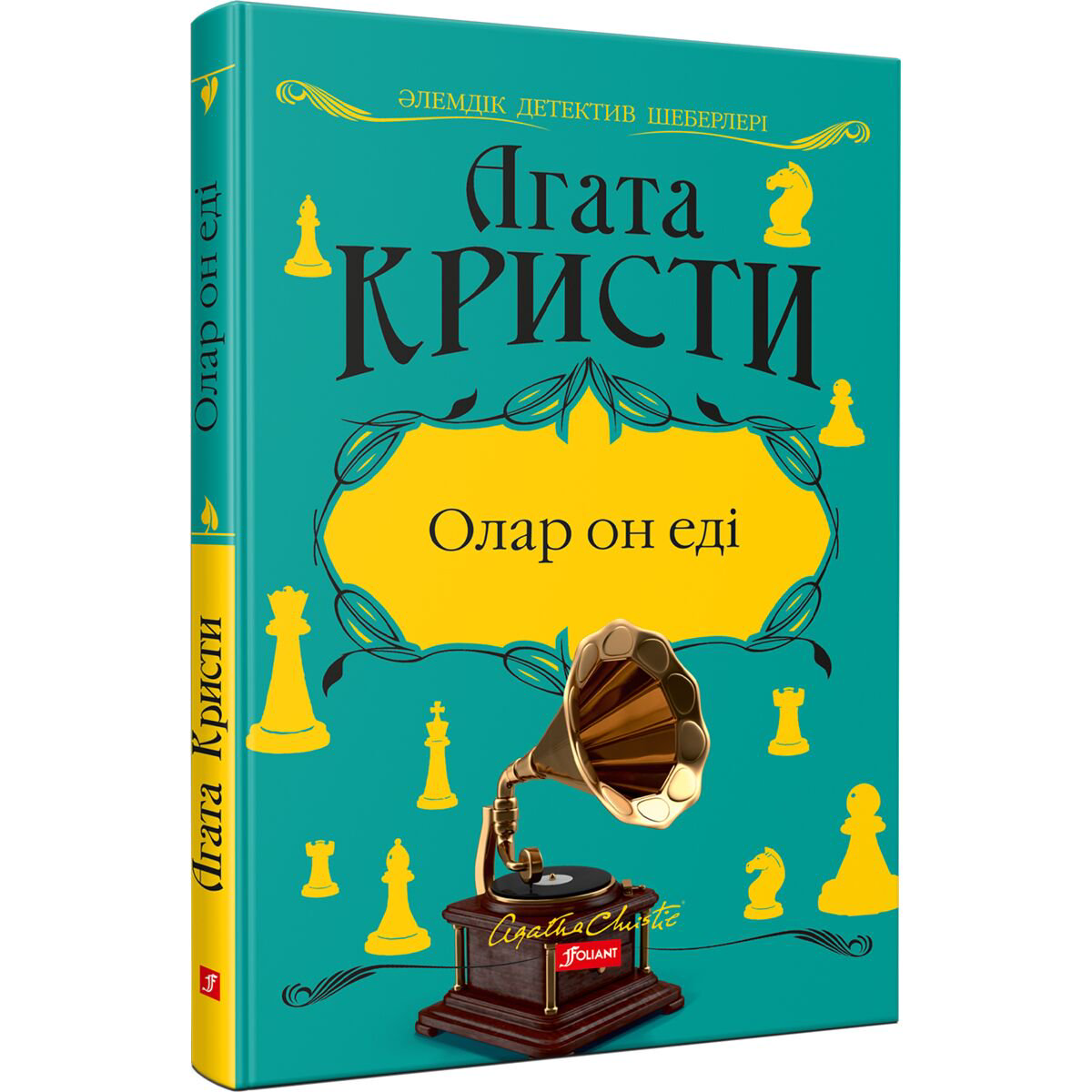 Остросюжетная литература Кристи А.: Олар он еді купить,NaN