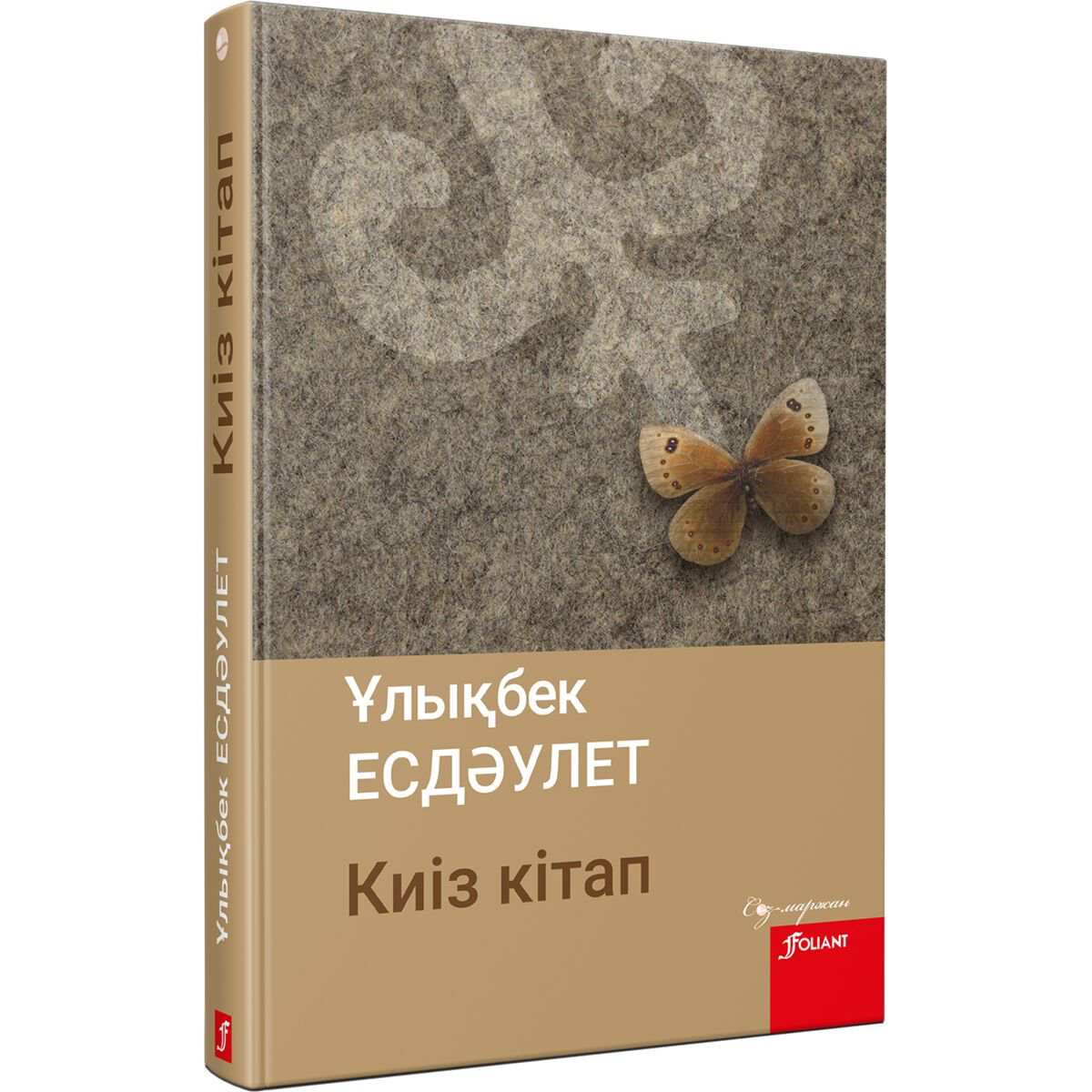 Поэзия Есдәулет Ұ. Киіз кітап купить,NaN