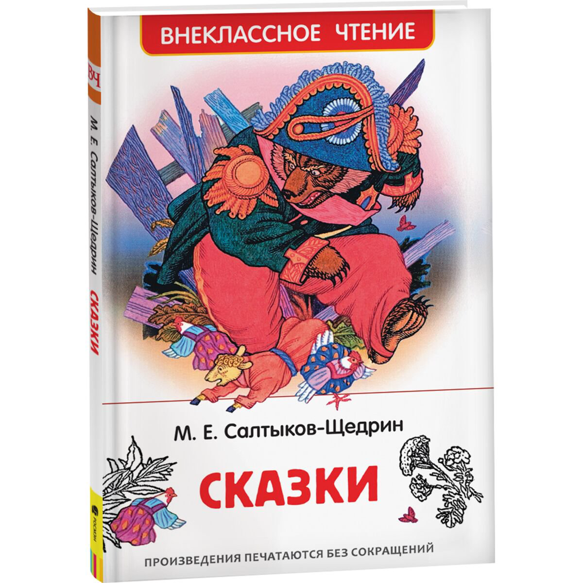 Детская литература Салтыков-Щедрин М. Е. Сказки купить,NaN