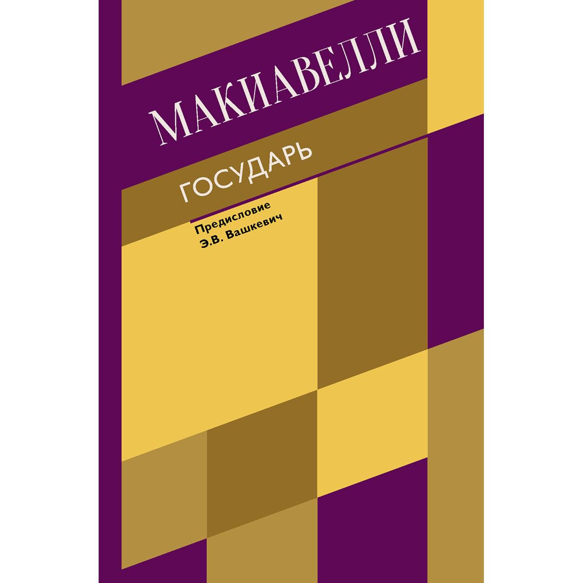 Философия Макиавелли Н.: Государь. О военном искусстве купить,NaN