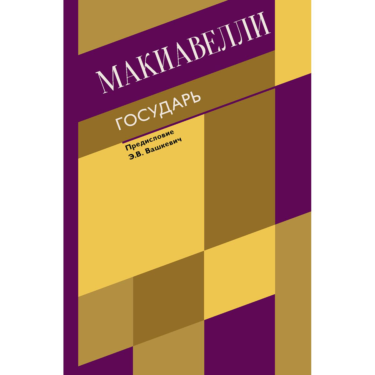 Философия Макиавелли Н.: Государь. О военном искусстве купить,NaN
