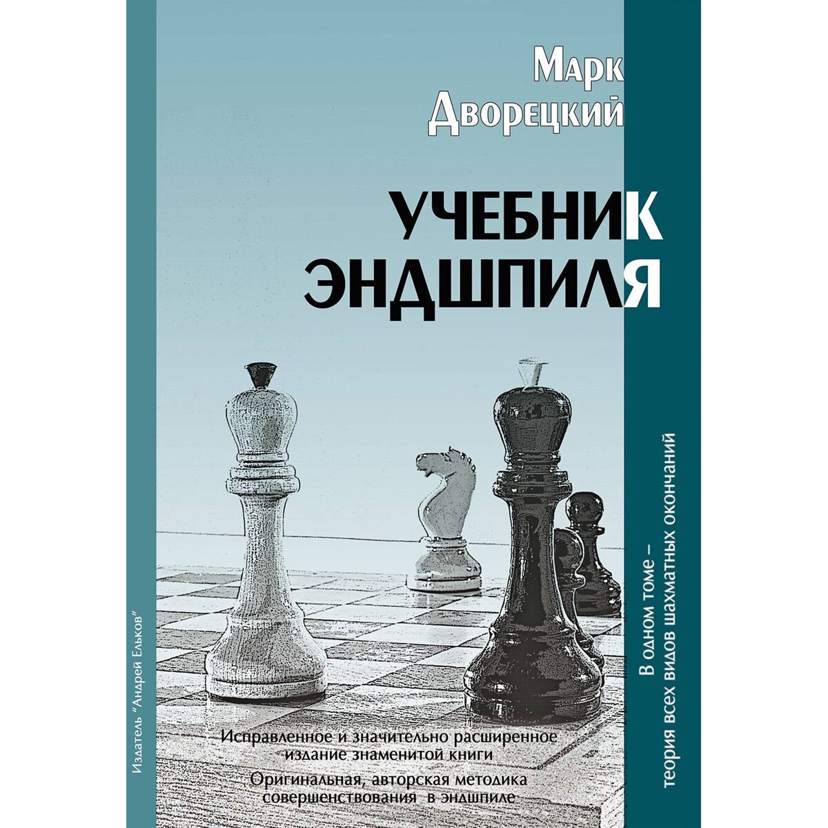 Спорт и фитнес Дворецкий М.: Учебник Эндшпиля купить,NaN