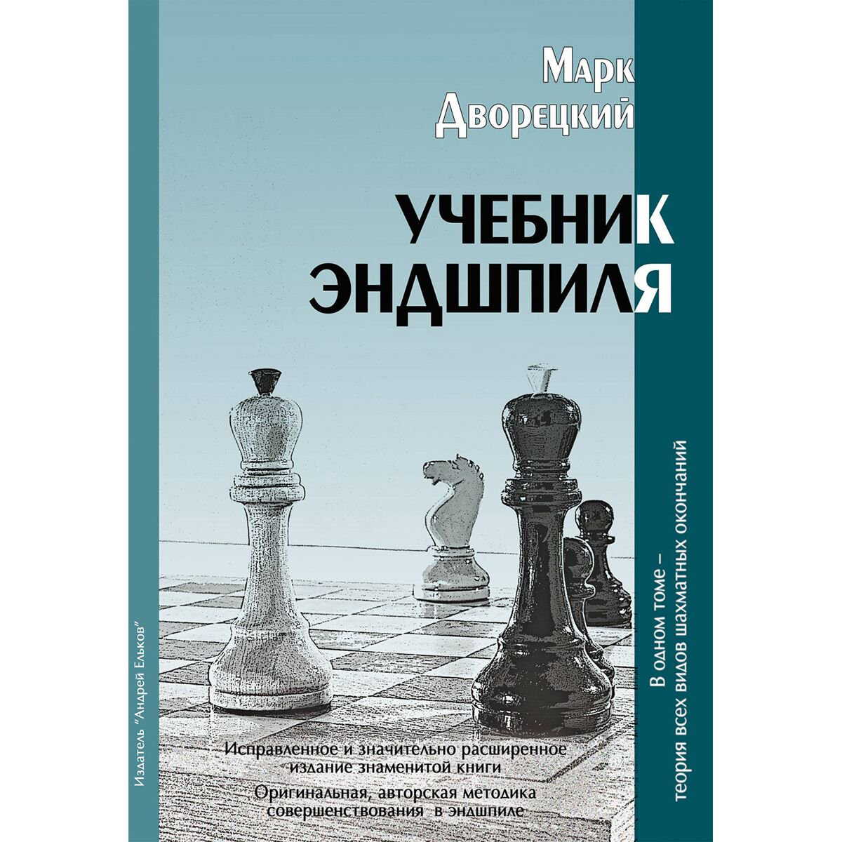 Спорт и фитнес Дворецкий М.: Учебник Эндшпиля купить,NaN