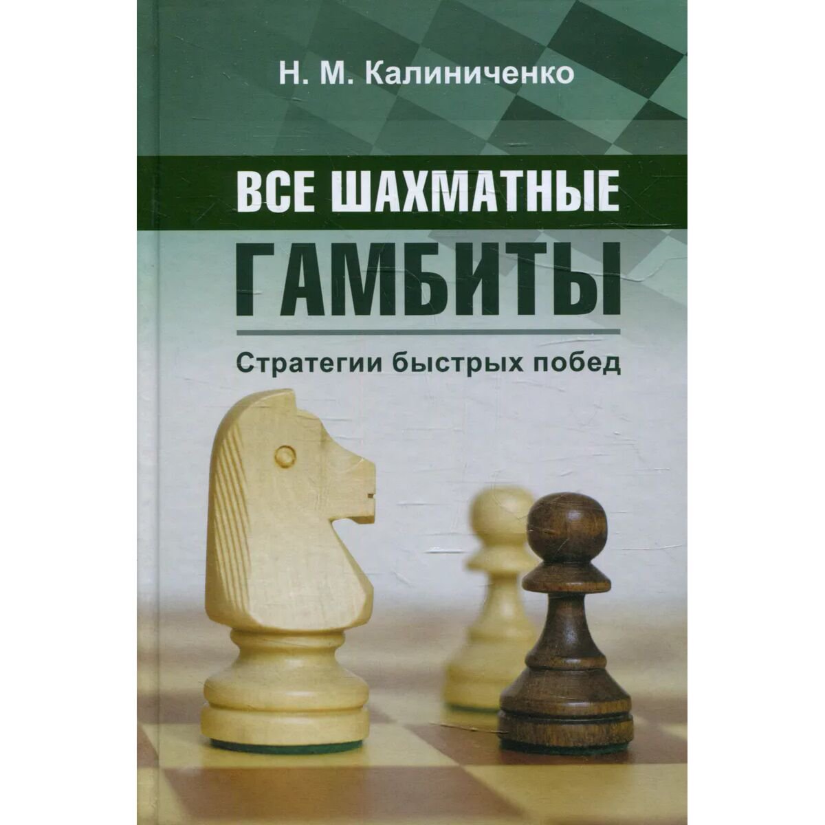 Спорт Калиниченко Н. М. Все шахматные гамбиты. Стратегии быстрых побед купить,NaN