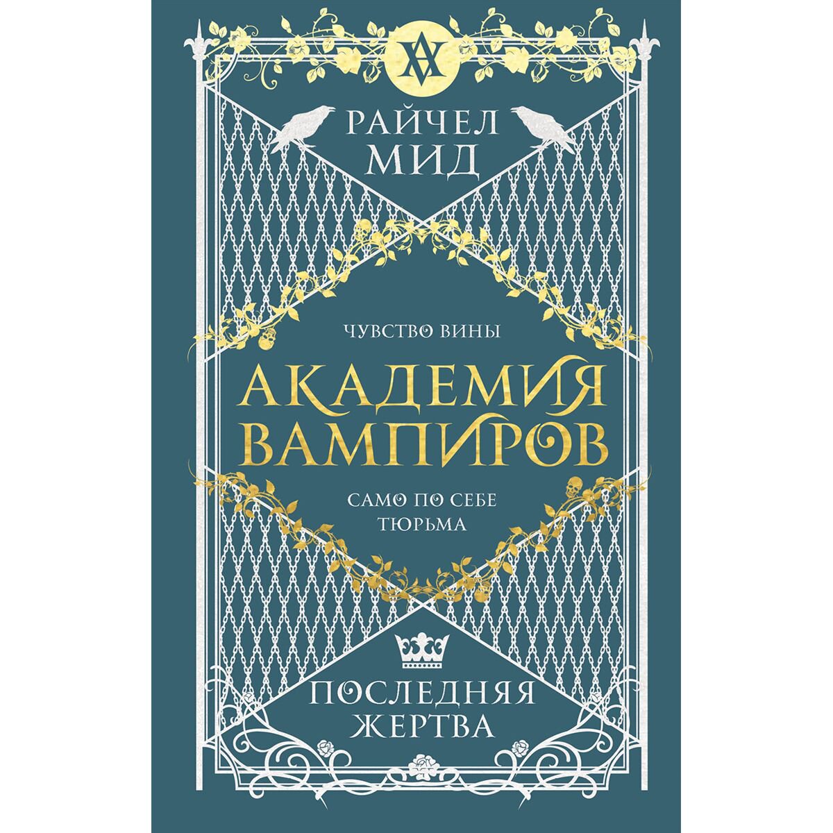 Young adult Мид Р. Академия вампиров. Книга 6. Последняя жертва купить,NaN