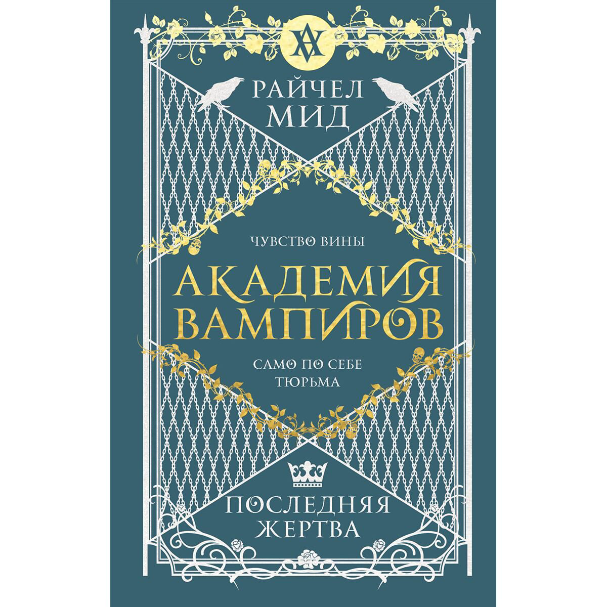 Young adult Мид Р. Академия вампиров. Книга 6. Последняя жертва купить,NaN