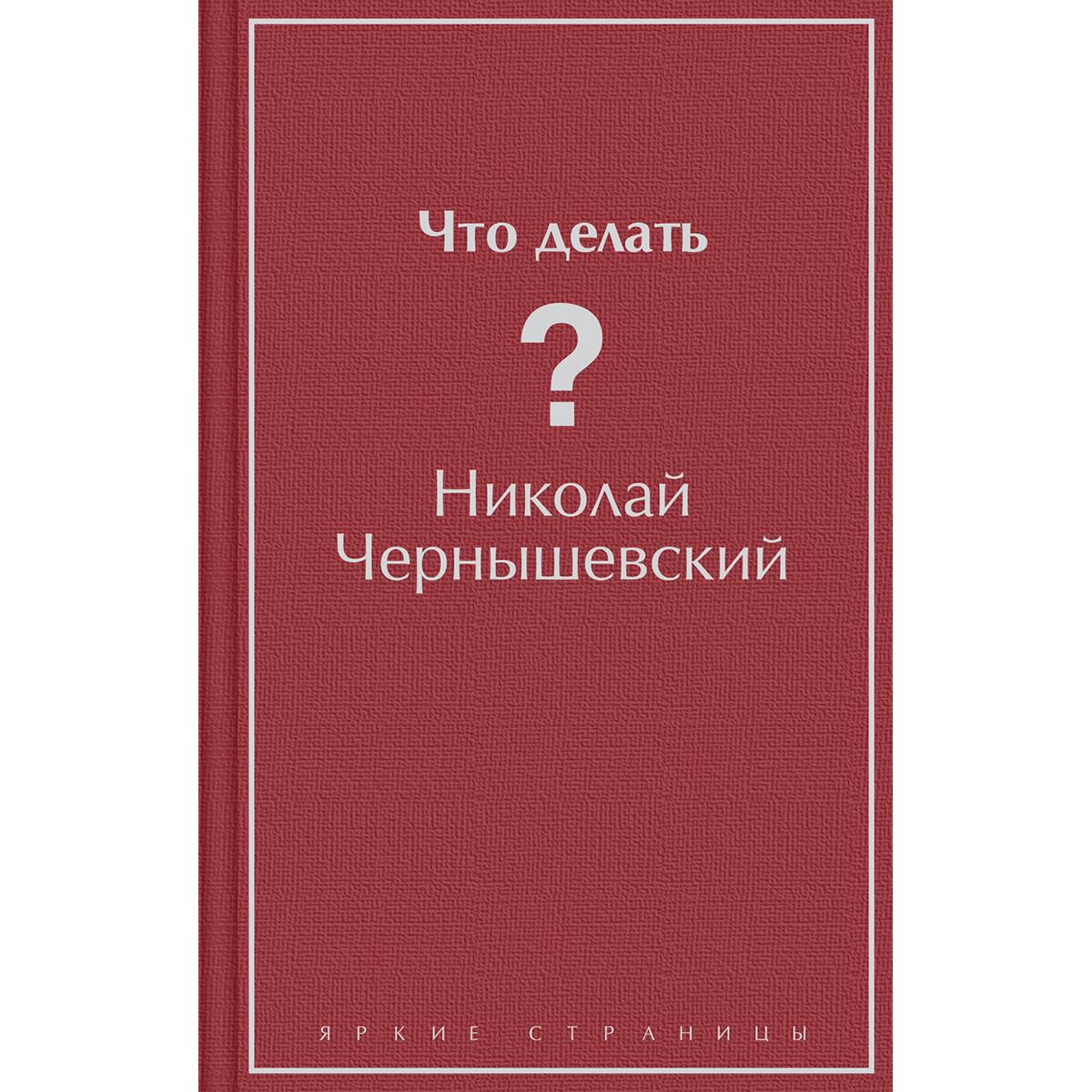 Русская классика Чернышевский Н. Г.: Что делать? купить,NaN