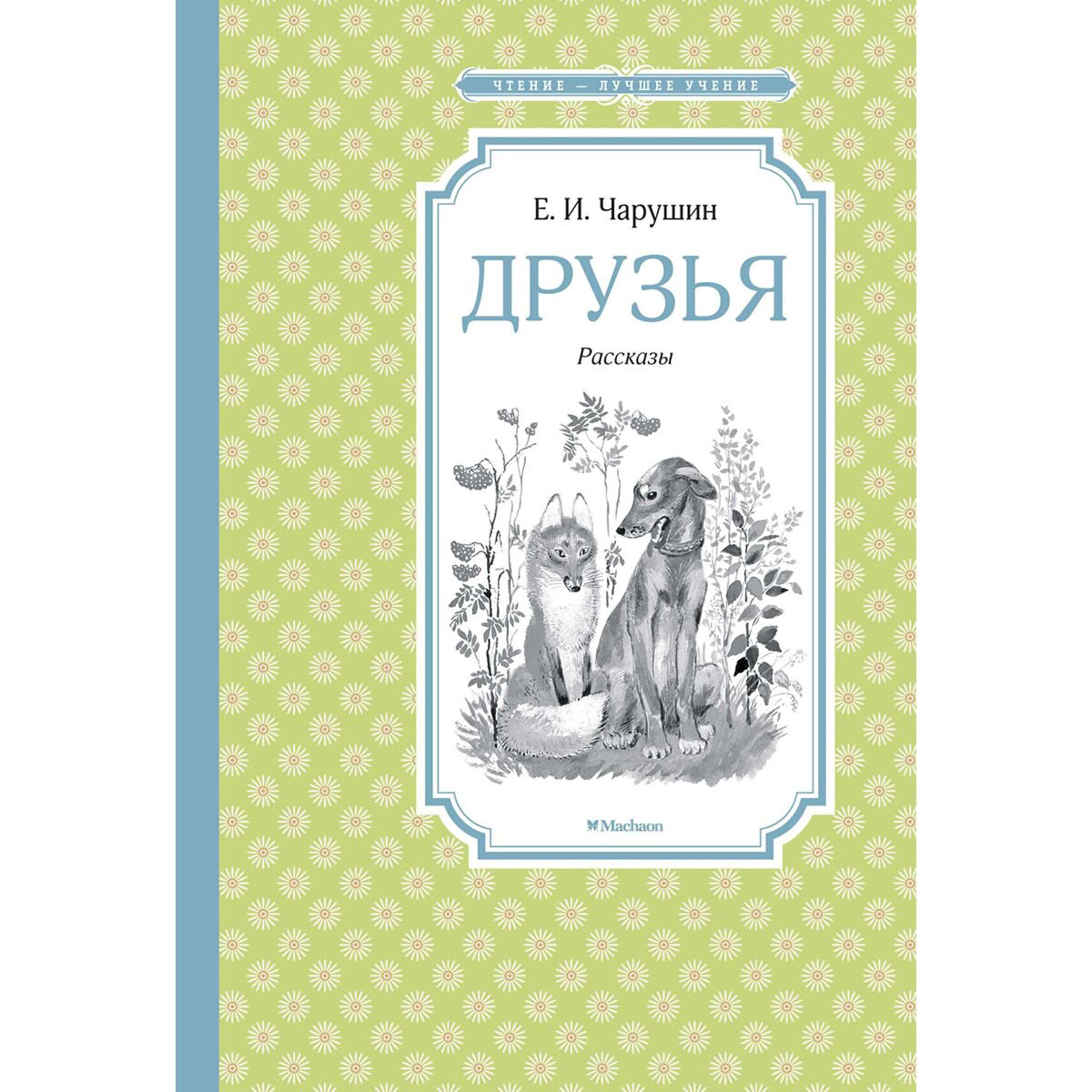 Детская литература Чарушин Е.: Друзья купить,NaN