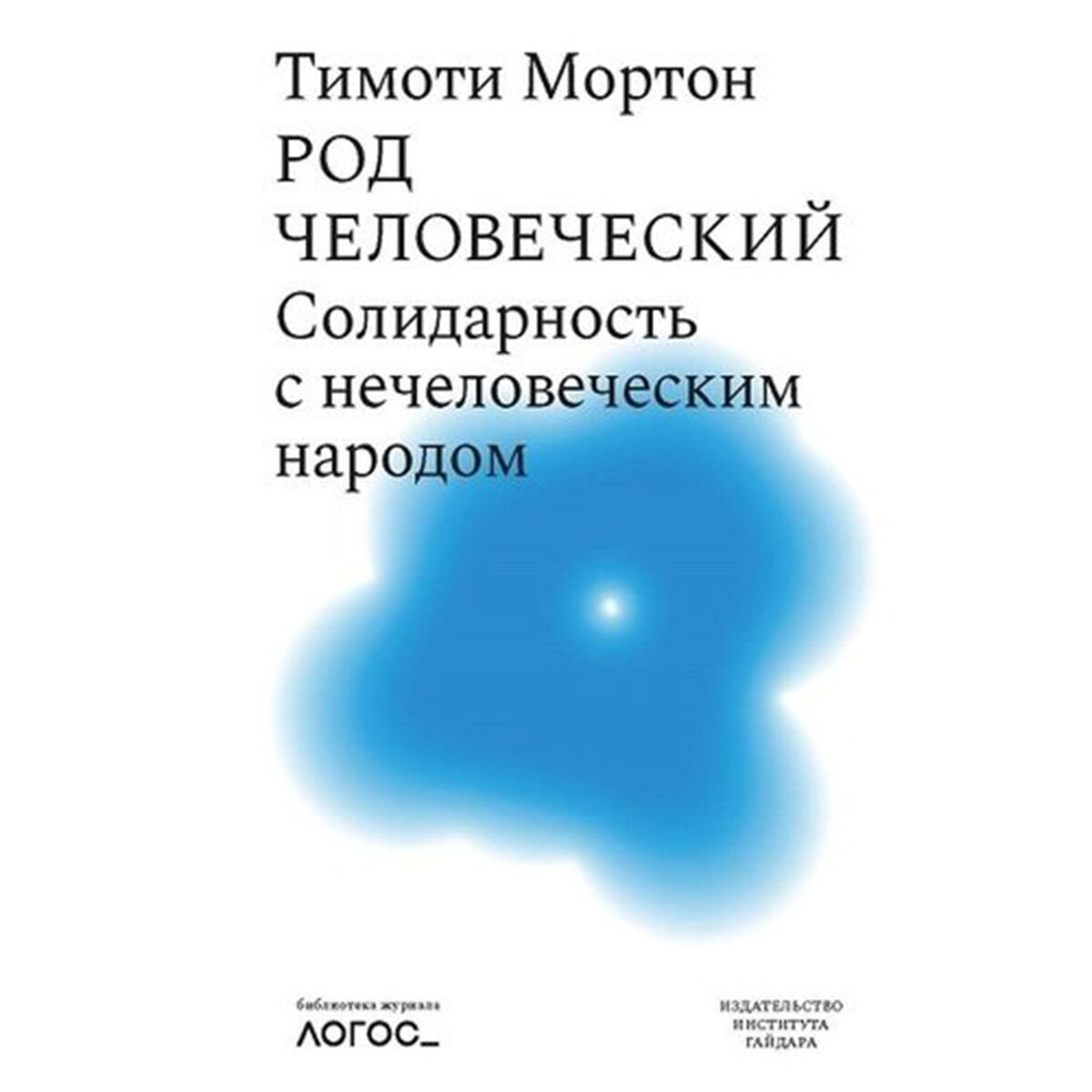 Политика социология Мортон Т. Род человеческий. Солидарность с нечеловеческим народом купить,NaN