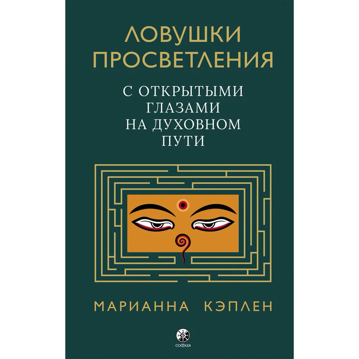 Эзотерика Кэплен М. Ловушки просветления. С открытыми глазами на духовном пути купить,NaN
