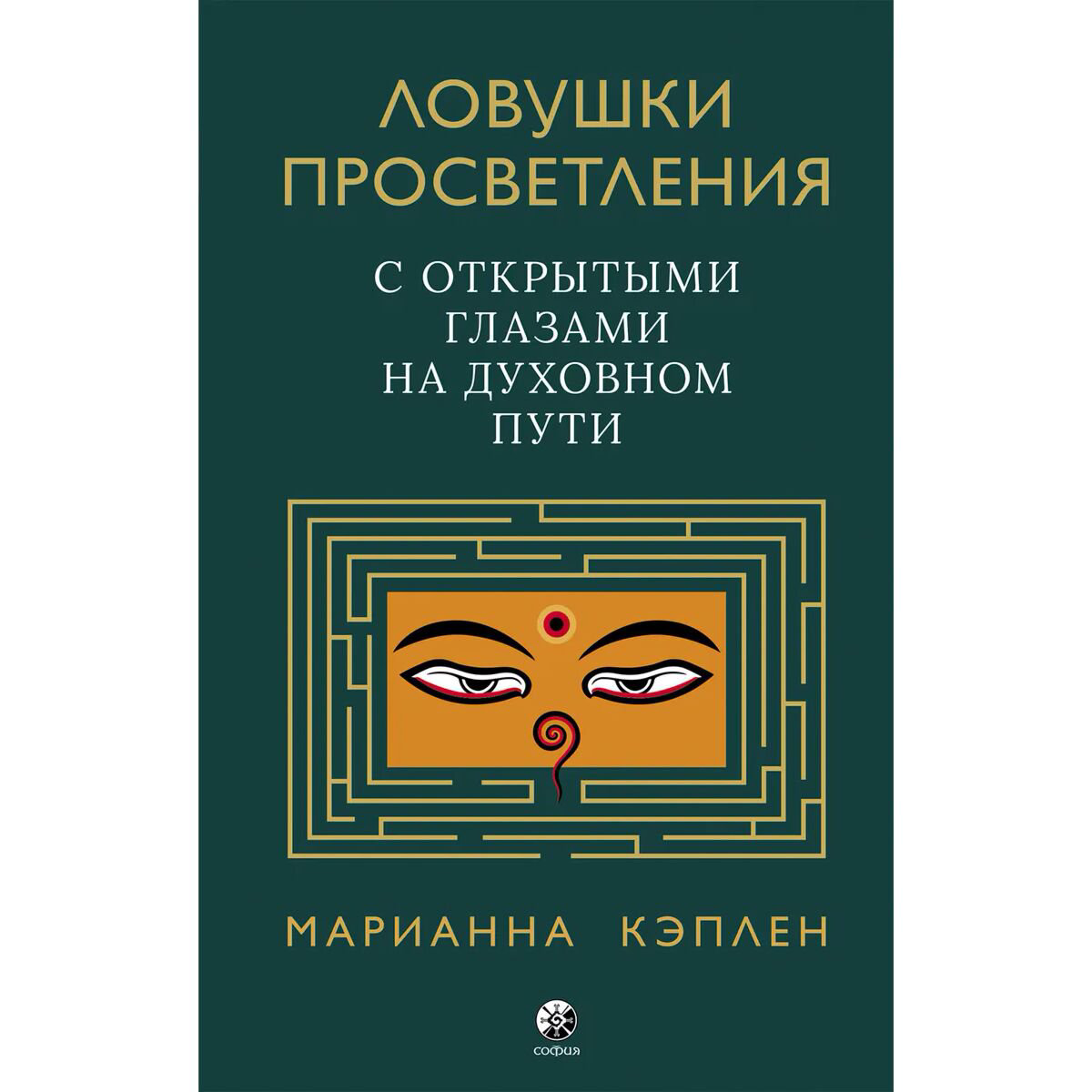 Эзотерика Кэплен М. Ловушки просветления. С открытыми глазами на духовном пути купить,NaN