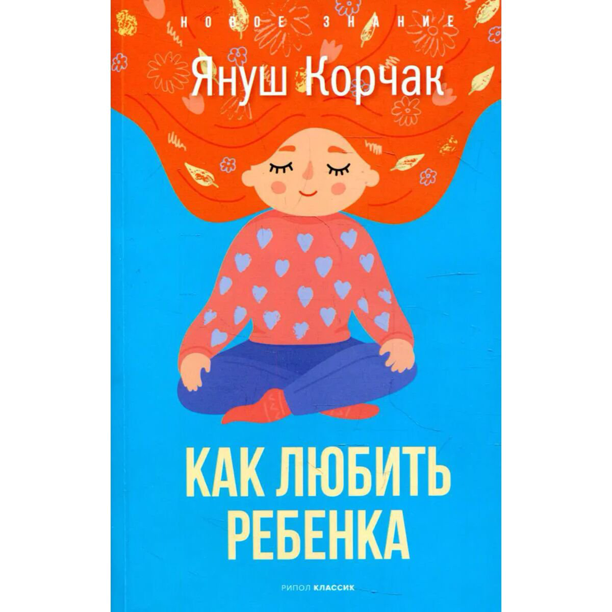 Книга для родителей Корчак Я. Как любить ребенка купить,NaN