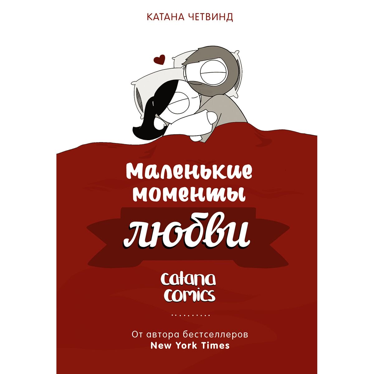 Комиксы, графические романы Четвинд К.: Маленькие моменты любви купить,NaN