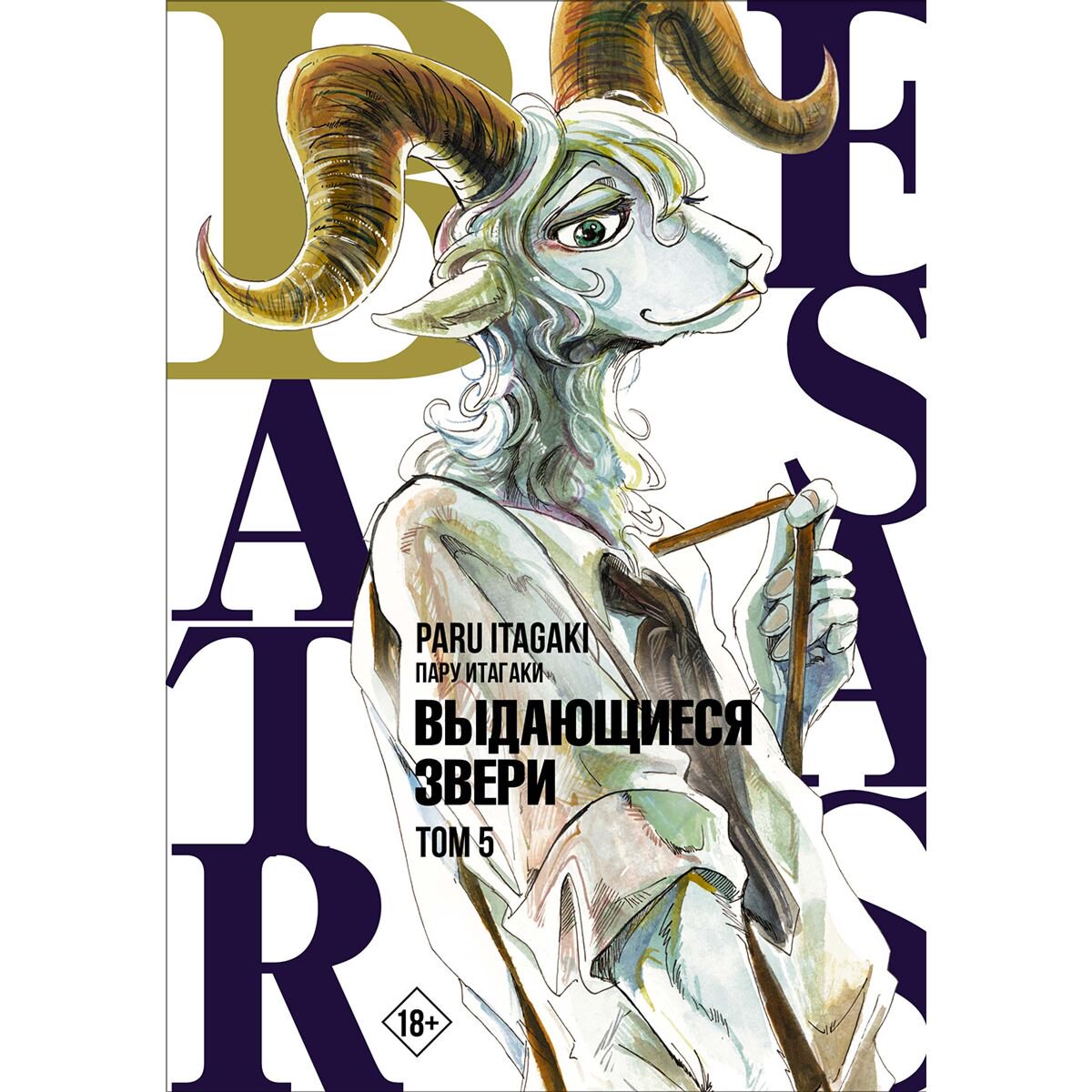 Манга Итагаки Пару: Beastars. Выдающиеся звери. Том 5 купить,NaN