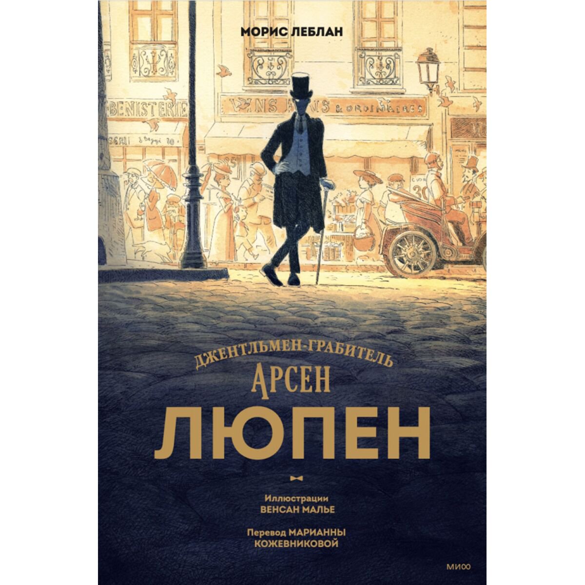 Комиксы и графические романы Леблан М., Малье В. Арсен Люпен. Джентльмен-грабитель купить,NaN