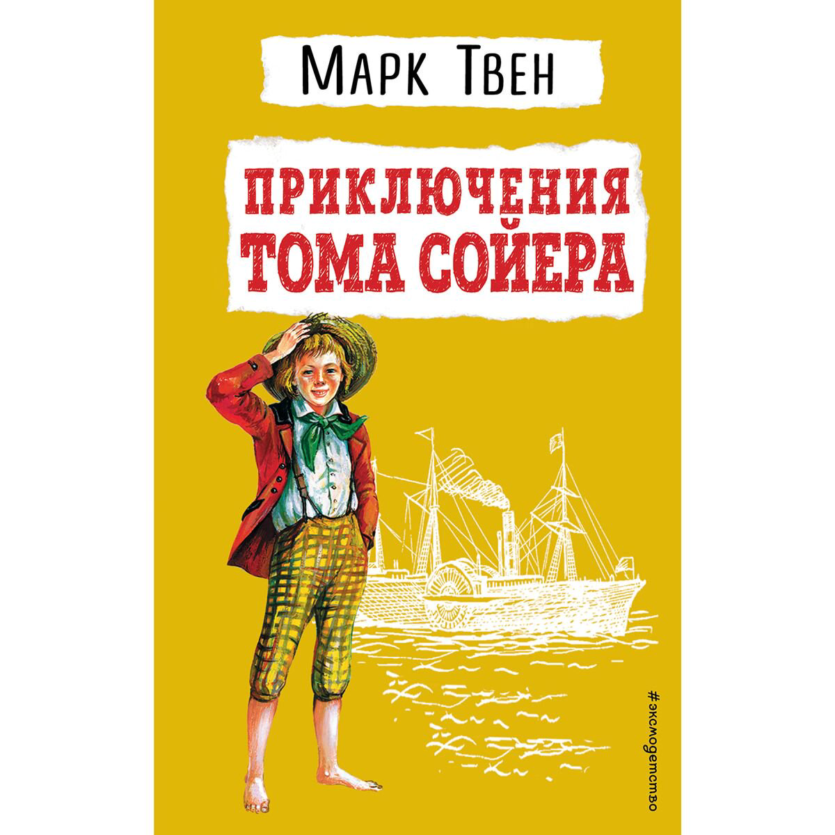 Детская литература Твен М. Приключения Тома Сойера (илл. В. Гальдяева) купить,NaN