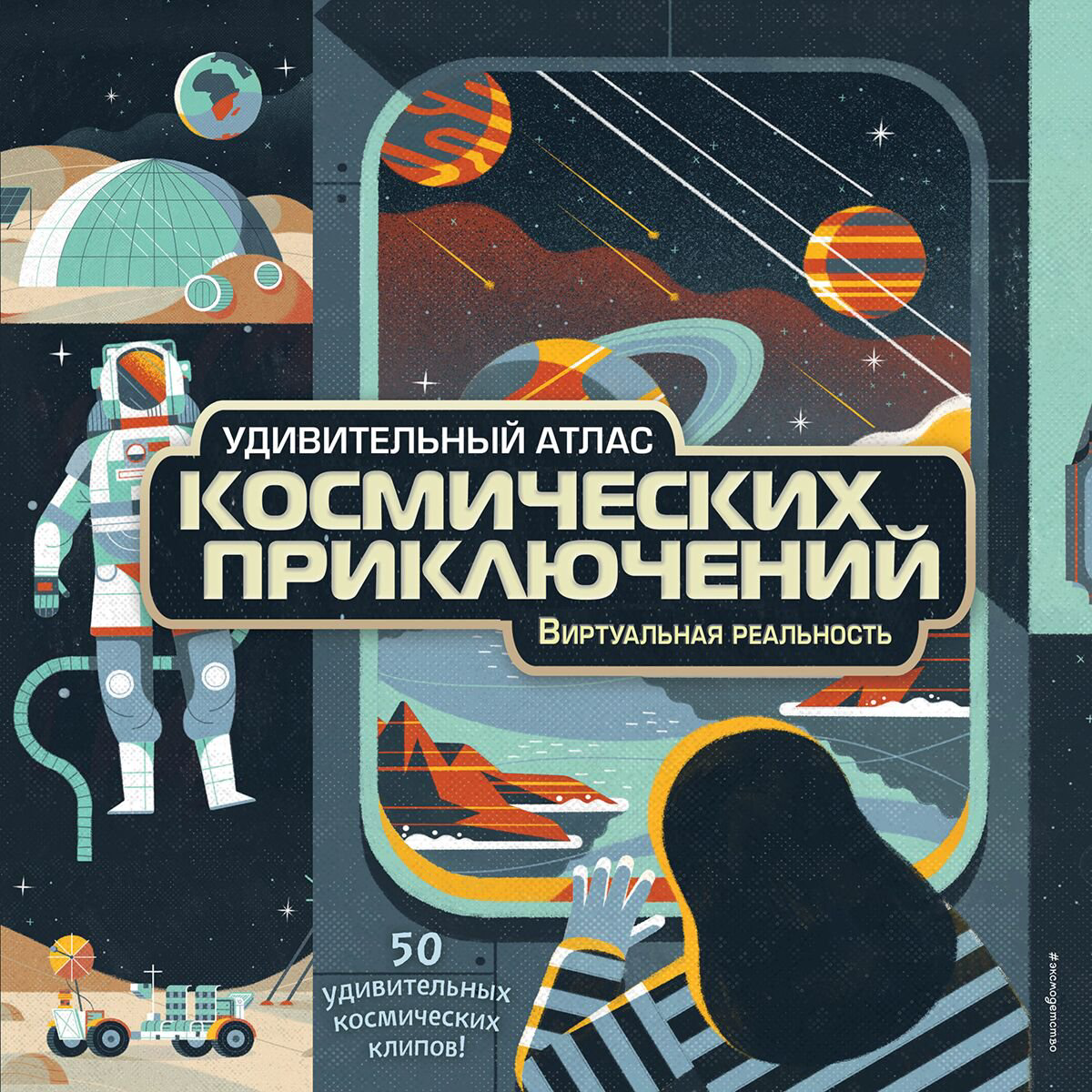 Энциклопедии МакРей Э.: Удивительный атлас космических приключений. Виртуальная реальность купить,NaN