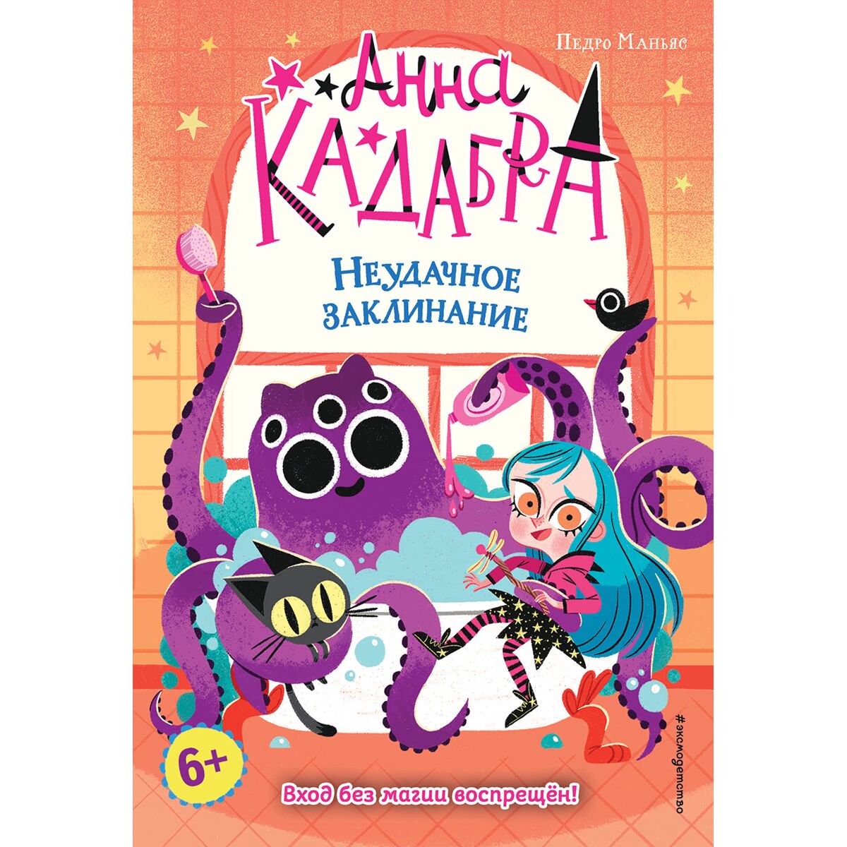 Детская литература Маньяс П. Анна Кадабра. Неудачное заклинание (выпуск 3) купить,NaN