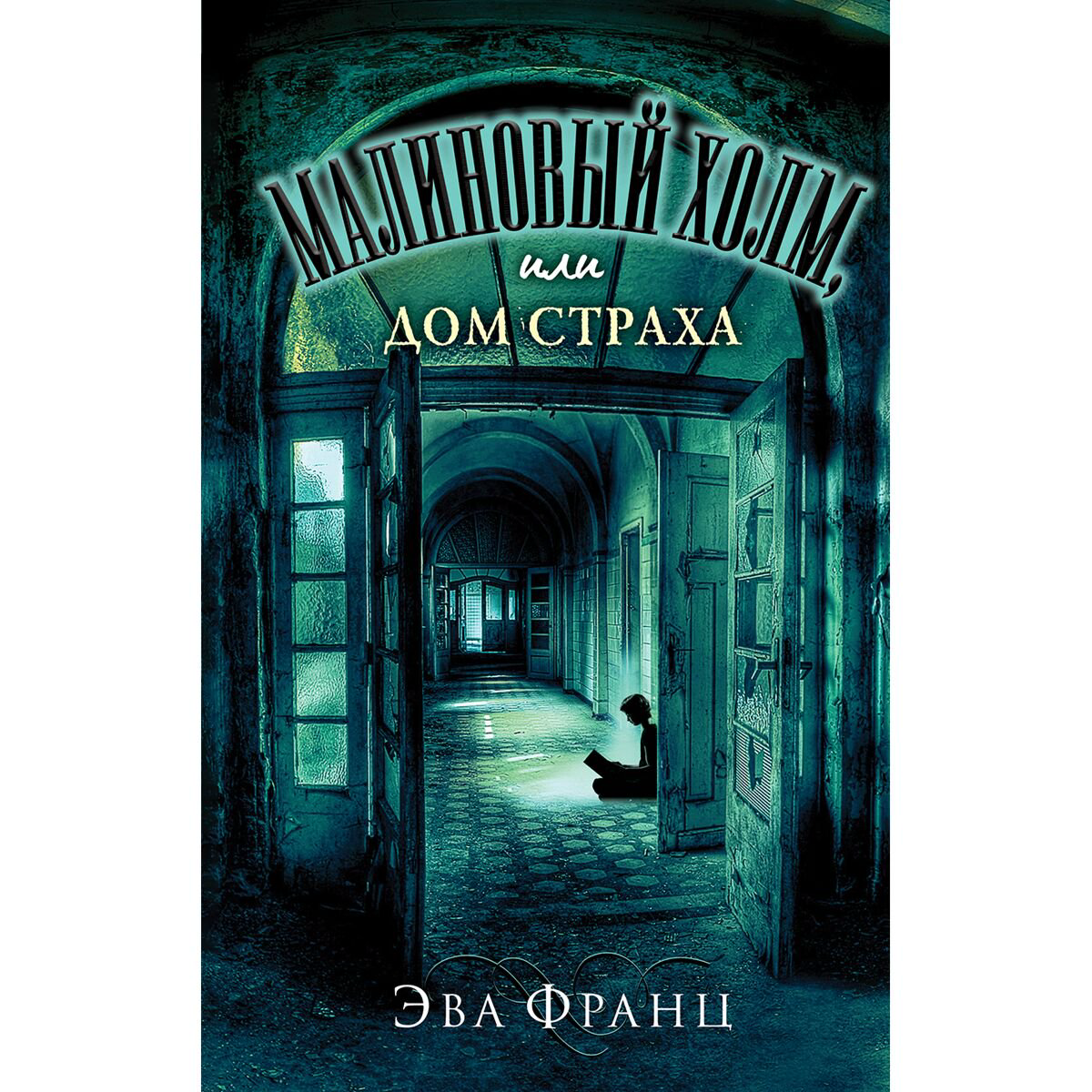Детская литература Франц Э. Малиновый холм, или Дом страха купить,NaN