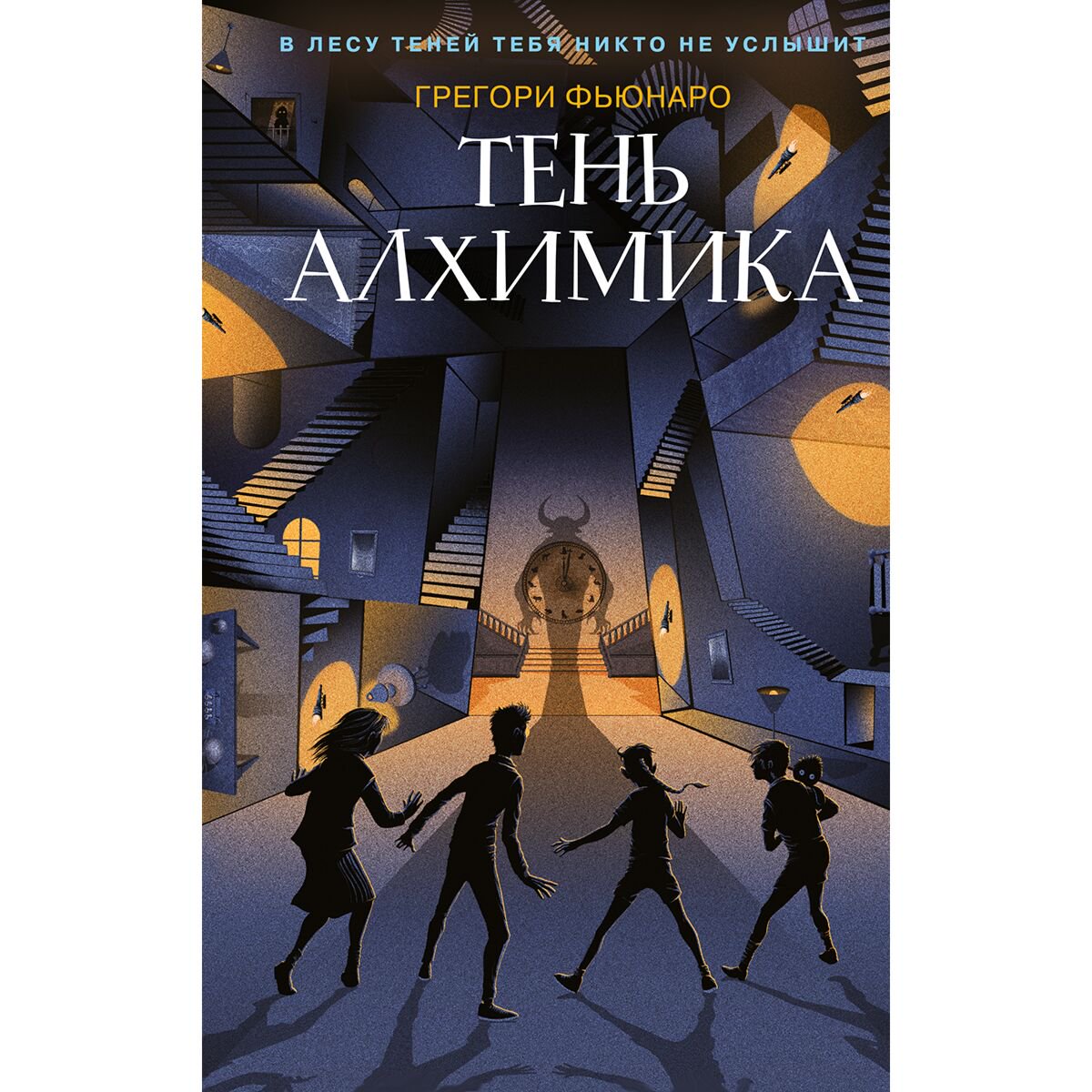 Детская литература Фьюнаро Г. Тень алхимика #2 купить,NaN