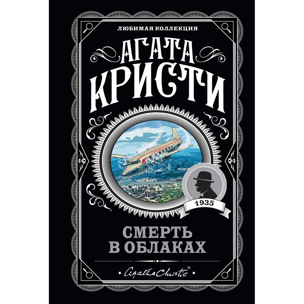 Остросюжетная литература Кристи А.: Смерть в облаках купить,NaN