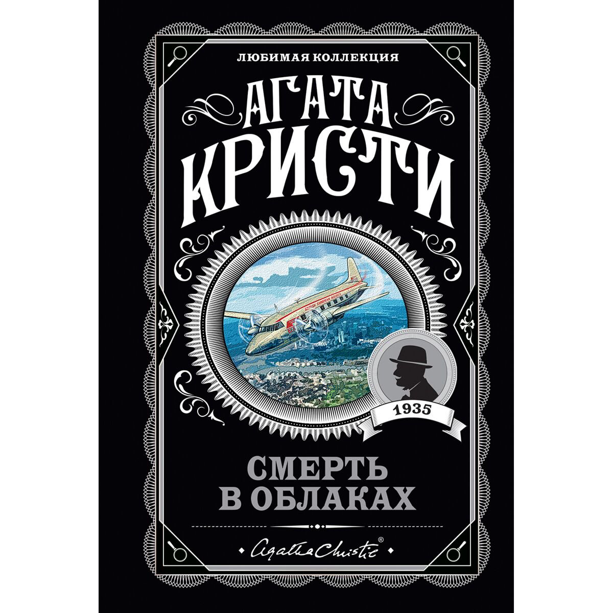 Остросюжетная литература Кристи А.: Смерть в облаках купить,NaN