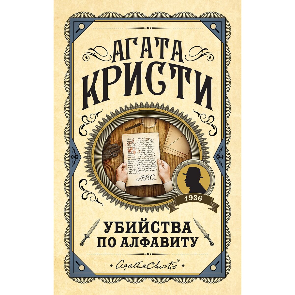 Художественная литература Кристи А.: Убийства по алфавиту купить,NaN
