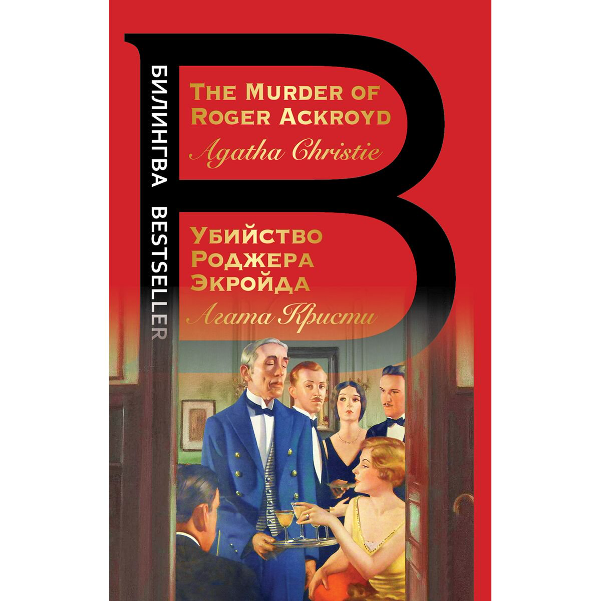 Иностранные языки Кристи А.: Убийство Роджера Экройда купить,NaN