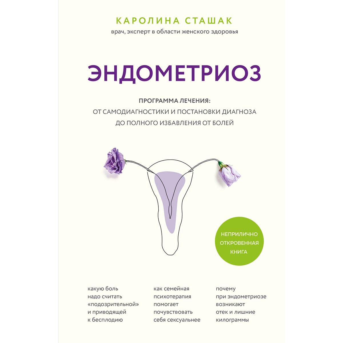 Здоровье Сташак К. Эндометриоз Программа лечения от самодиагностики и постановки диагноза до полного избавления от болей купить,NaN