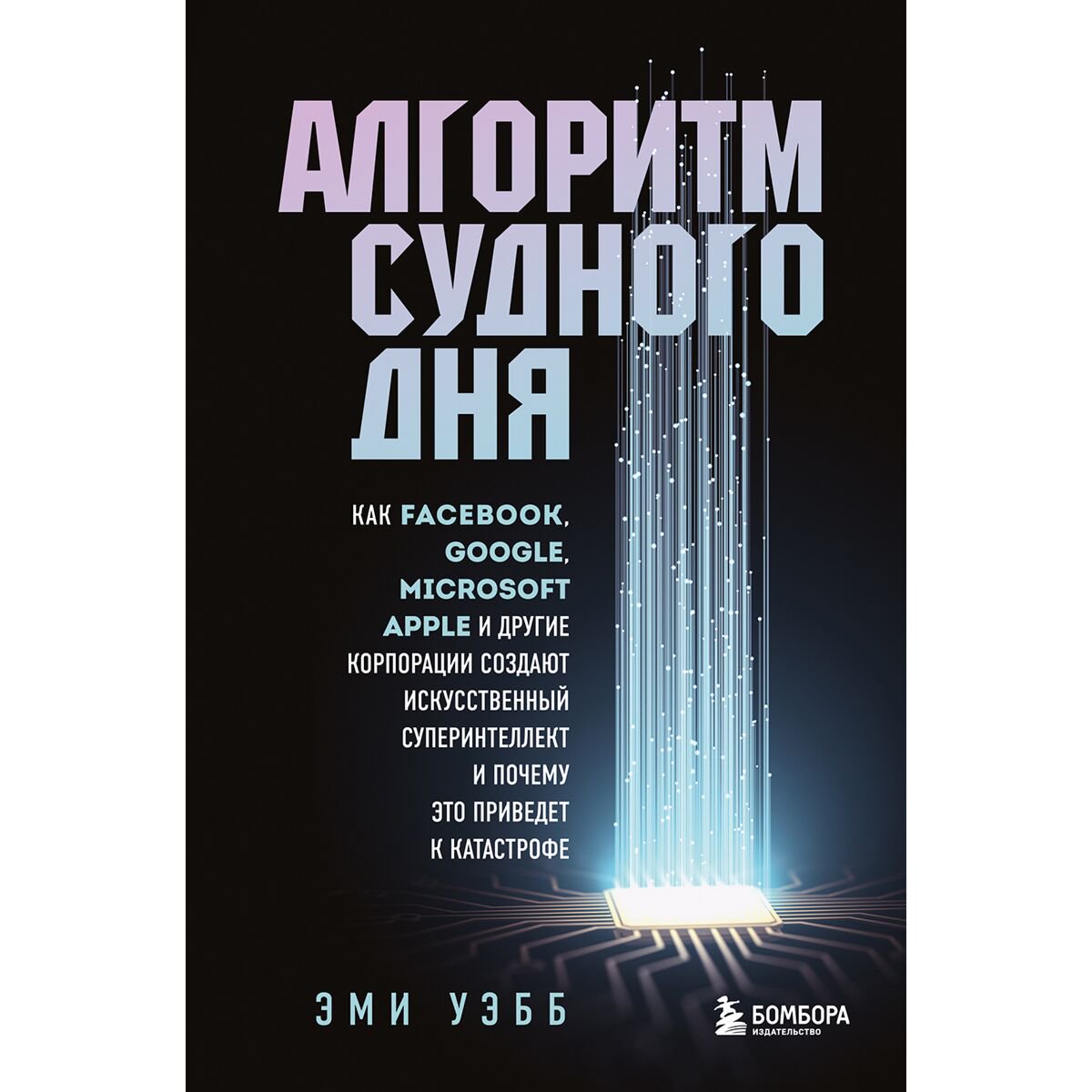 Научпоп Уэбб Э. Алгоритм судного дня. Как Facebook, Google, Microsoft, Apple и другие корпорации создают искусственный суперинтеллект - ForteMarket Научпоп Уэбб Э. Алгоритм судного дня. Как Facebook, Google, Microsoft, Apple и другие корпорации создают искусственный суперинтеллект купить,NaN