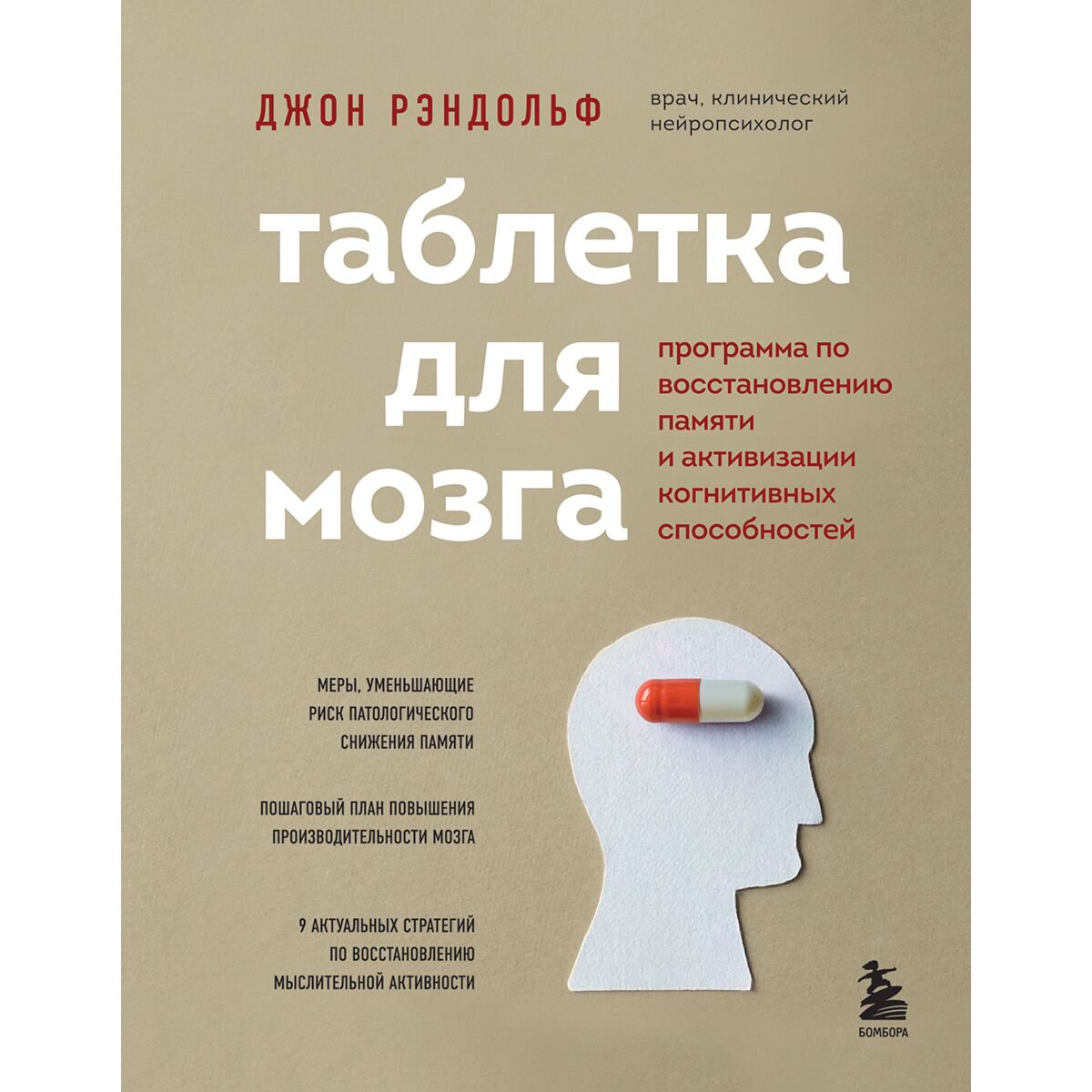 Здоровье Рэндольф Дж. Таблетка для мозга купить,NaN