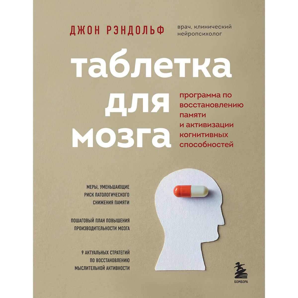 Здоровье Рэндольф Дж. Таблетка для мозга купить,NaN