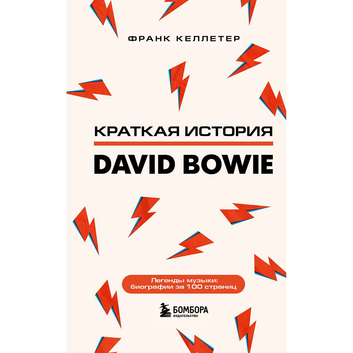  Культура и искусство Келлетер Ф. Дэвид Боуи. Краткая история купить,NaN