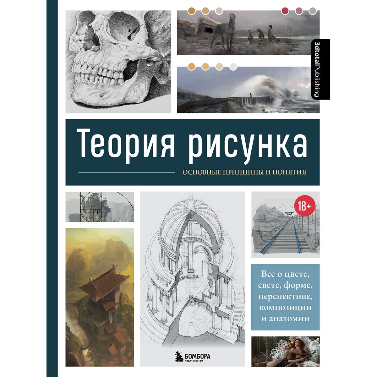 Рисование Теория рисунка: основные принципы и понятия купить,NaN