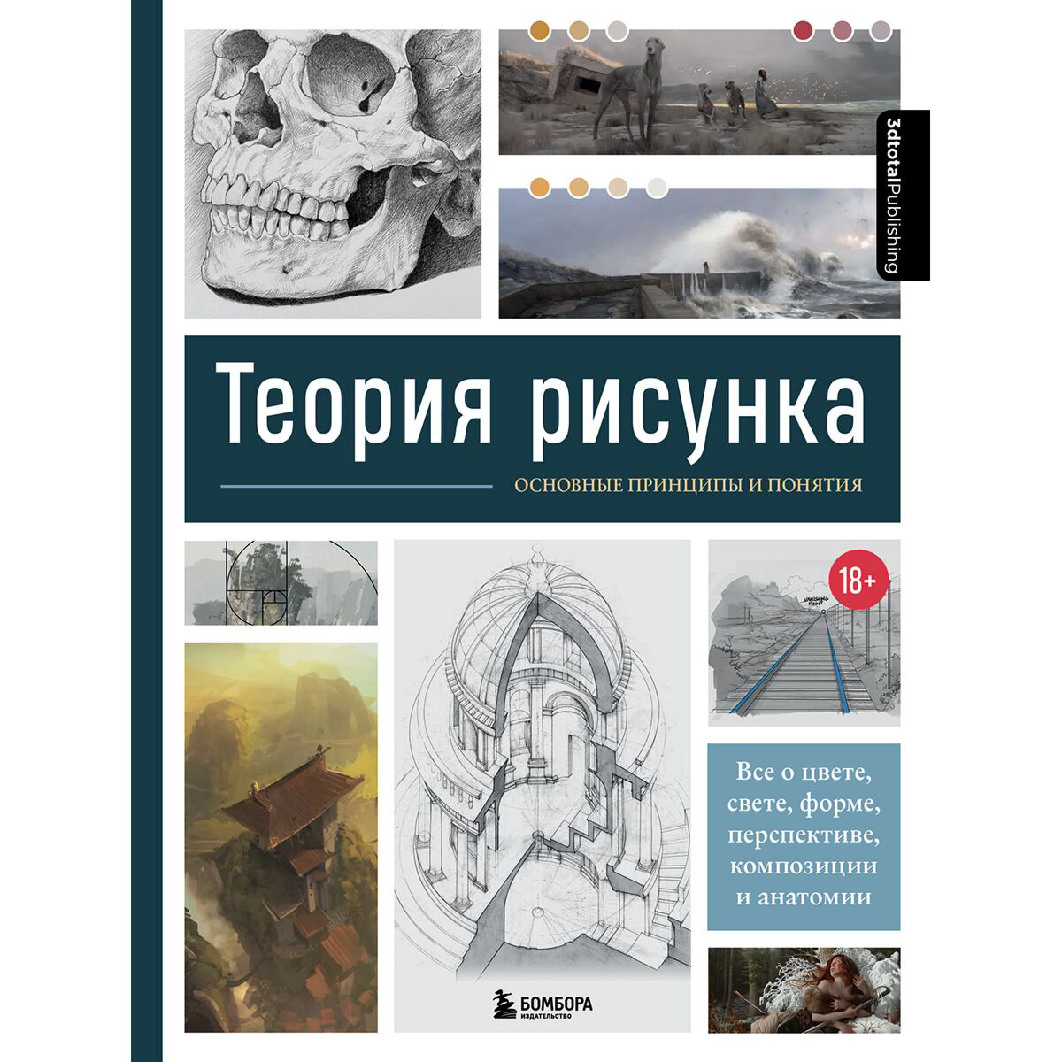 Рисование Теория рисунка: основные принципы и понятия купить,NaN