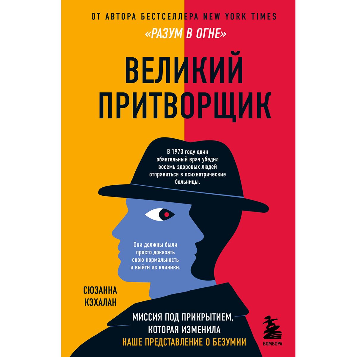 Психология клиническая Кэхалан С. Великий притворщик купить,NaN