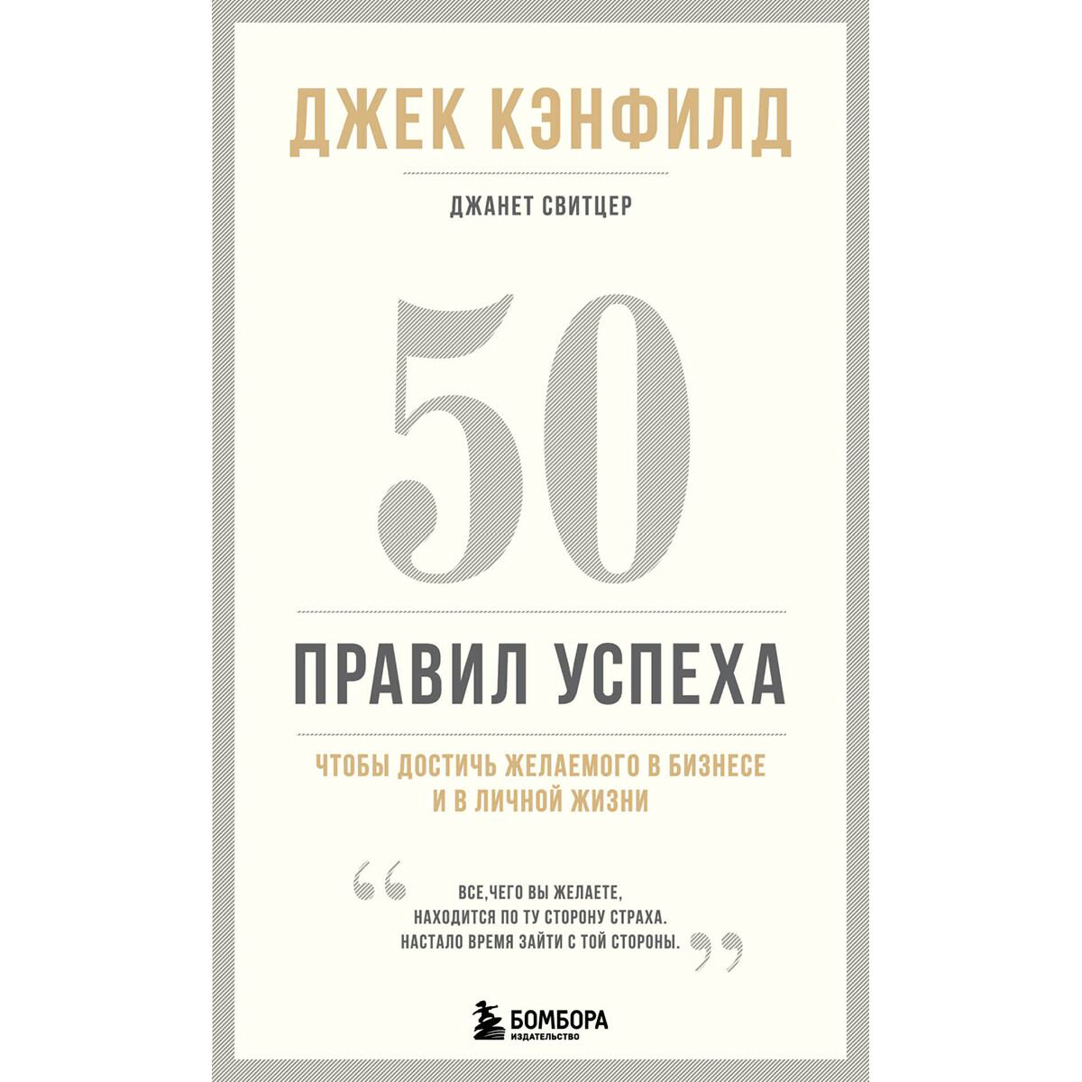 Личная эффективность Кэнфилд Дж. Свитцер Дж. 50 правил успеха чтобы достичь желаемого в бизнесе и в личной жизни (13-изд.) купить,NaN