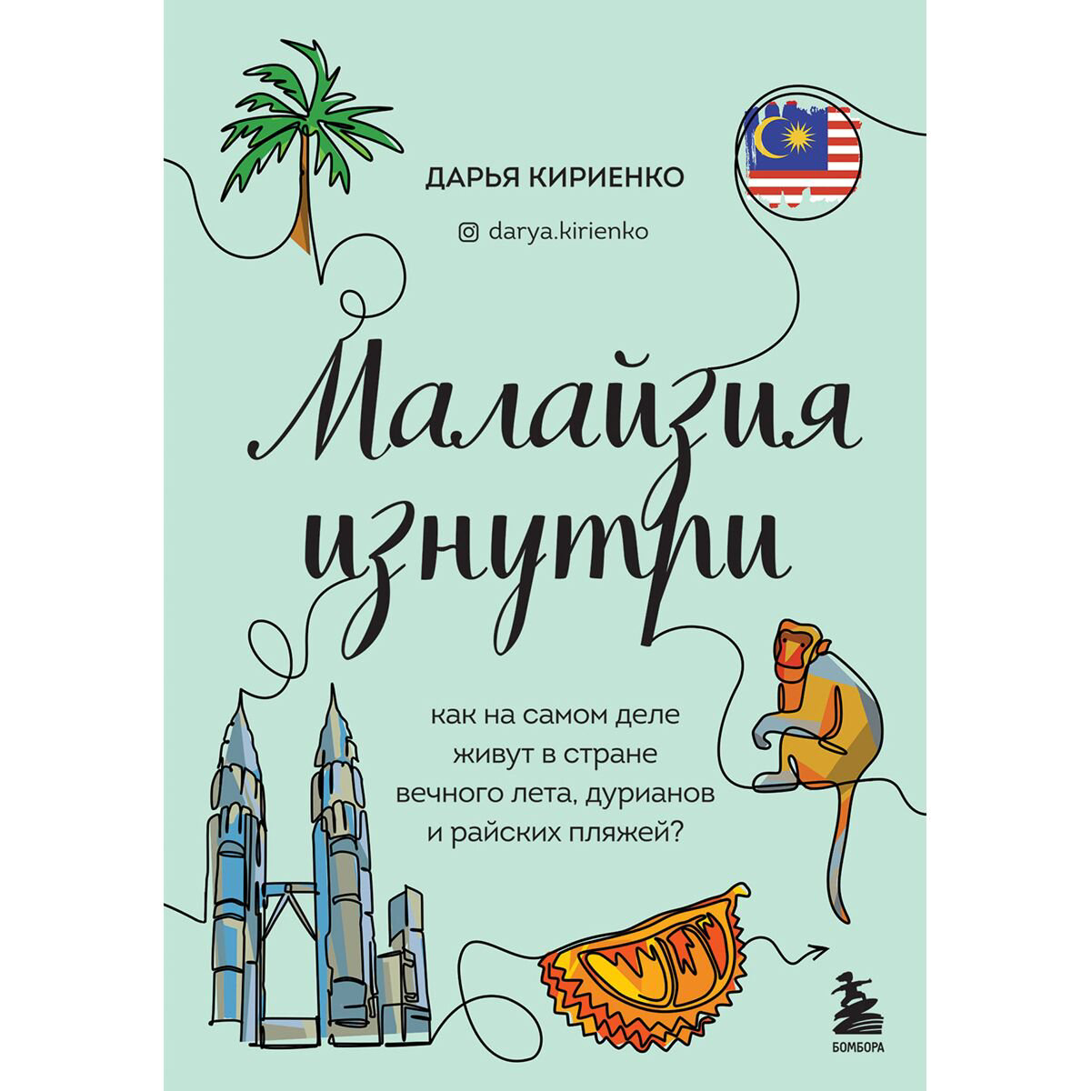 Путешествия Кириенко Д.: Малайзия изнутри. Как на самом деле живут в стране вечного лета, дурианов и райских пляжей? купить,NaN
