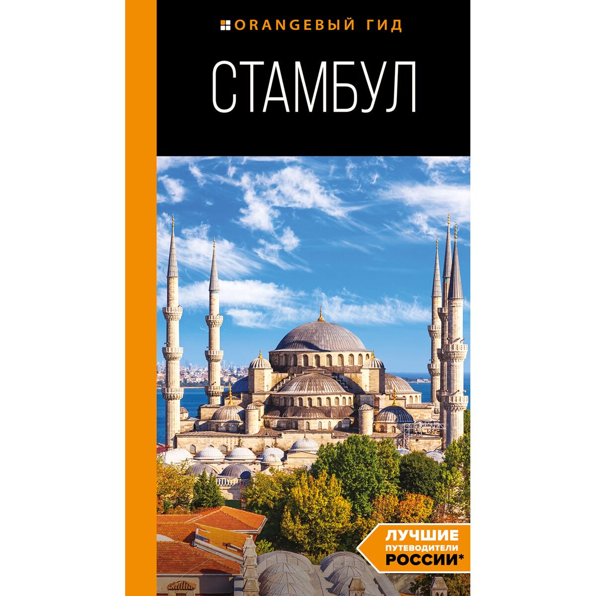 Путешествия Тимофеев И. В. Стамбул: путеводитель. 10-ое изд., испр. и доп. купить,NaN