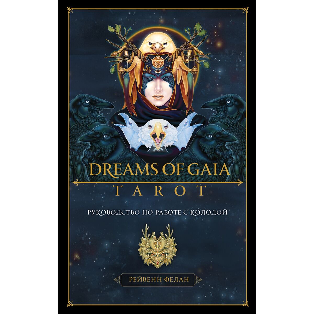Эзотерика Фелан Р. Dreams of Gaia Tarot. Мечты о богине Земли. Таро купить,NaN