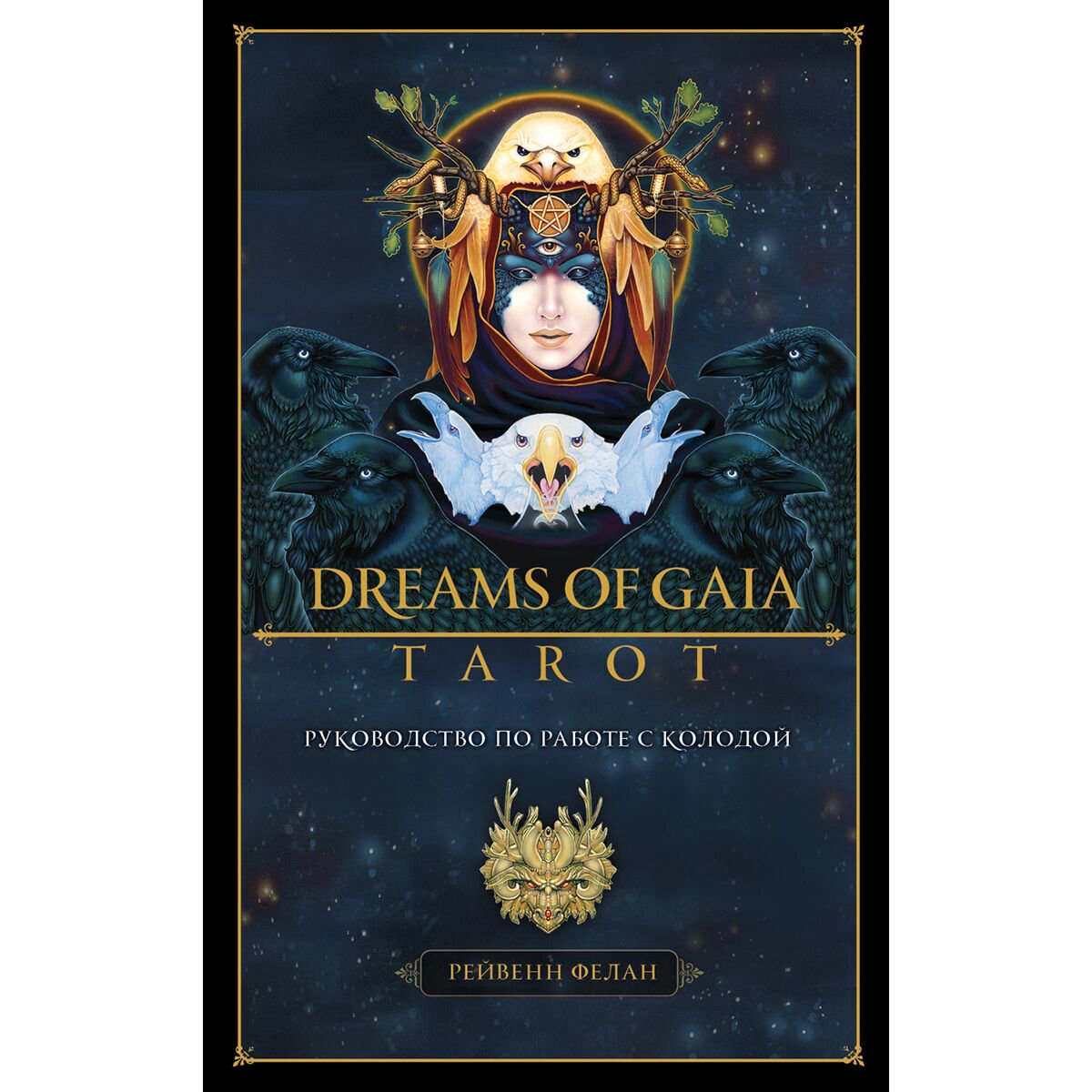 Эзотерика Фелан Р. Dreams of Gaia Tarot. Мечты о богине Земли. Таро купить,NaN